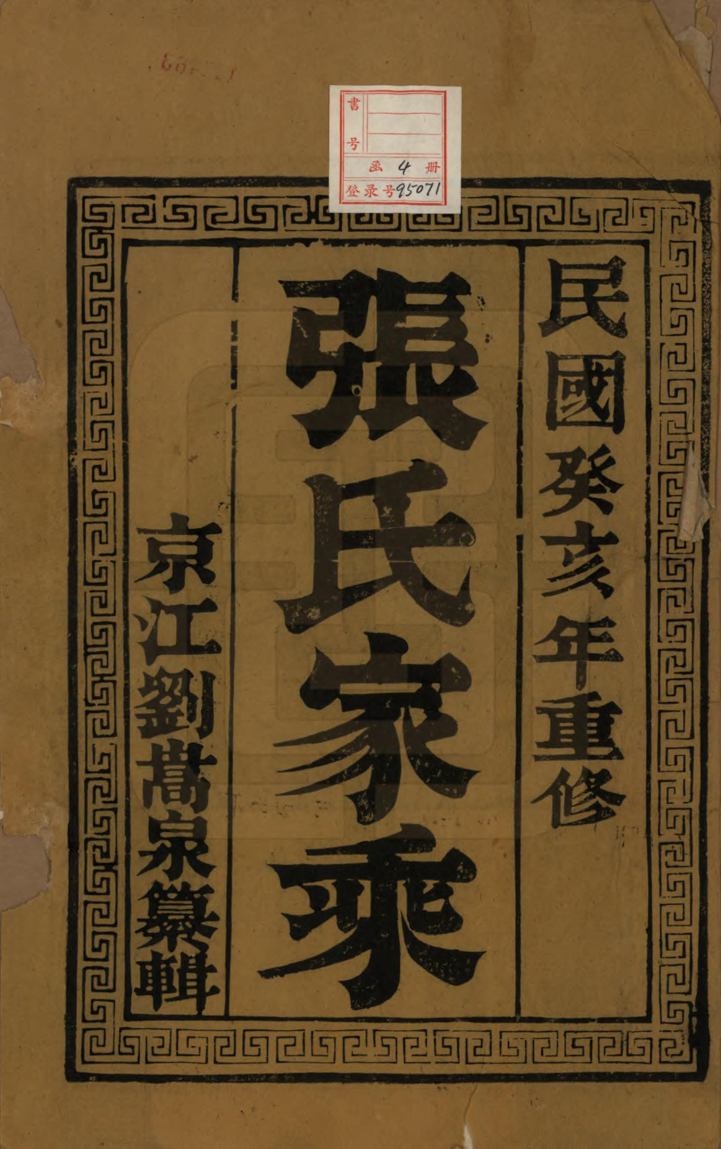 GTJP2125.张.江苏江都.张氏宗谱四卷.民国十二年（1913）_001.pdf_第2页