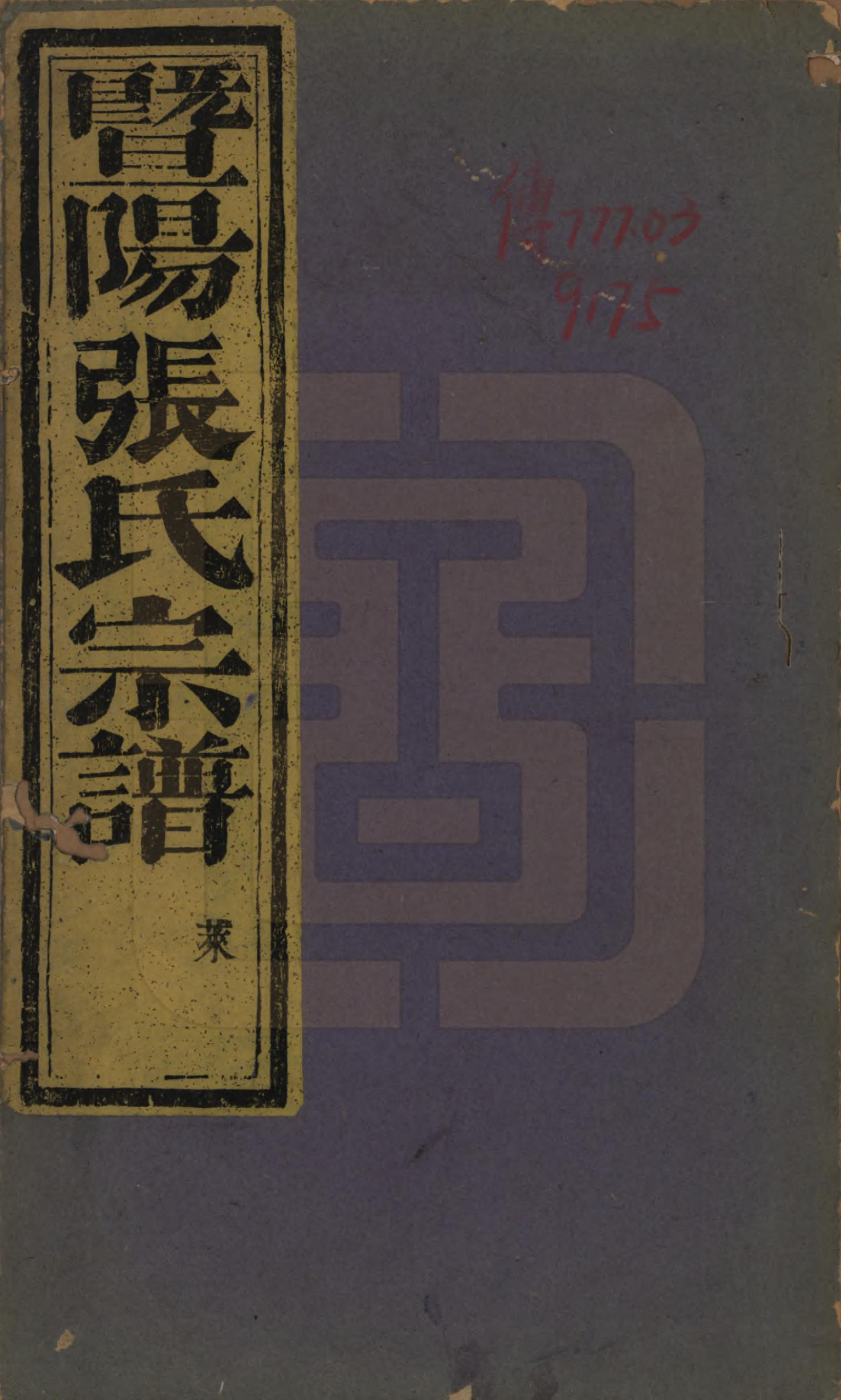 GTJP2130.张.江苏江阴.暨阳花园张氏宗谱六卷.民国十年（1921）_001.pdf_第1页