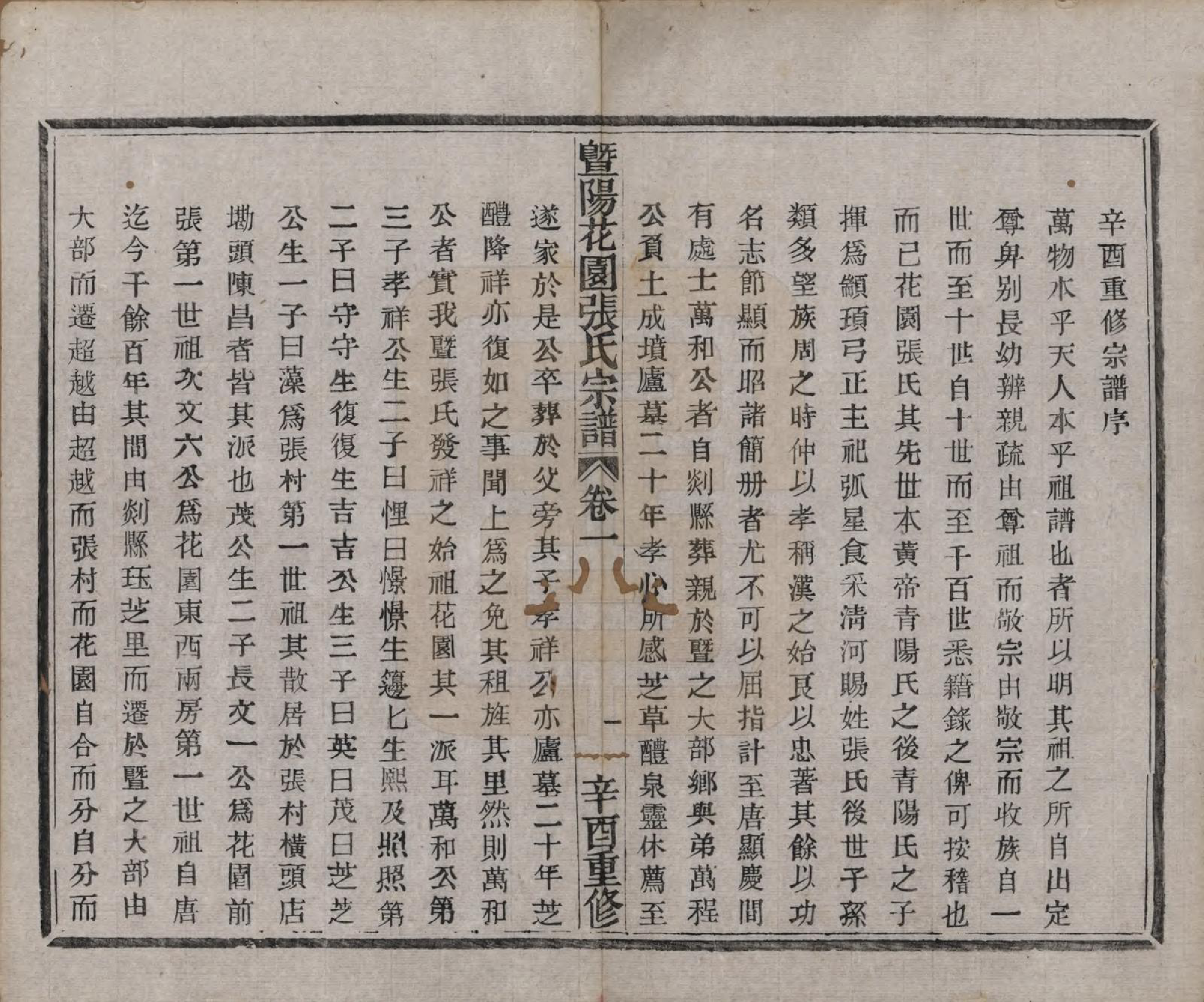 GTJP2130.张.江苏江阴.暨阳花园张氏宗谱六卷.民国十年（1921）_001.pdf_第2页