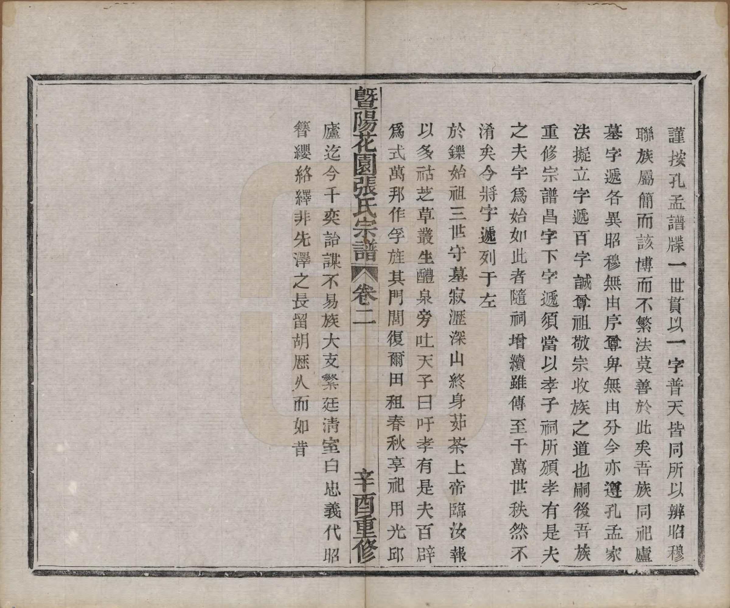 GTJP2130.张.江苏江阴.暨阳花园张氏宗谱六卷.民国十年（1921）_002.pdf_第1页