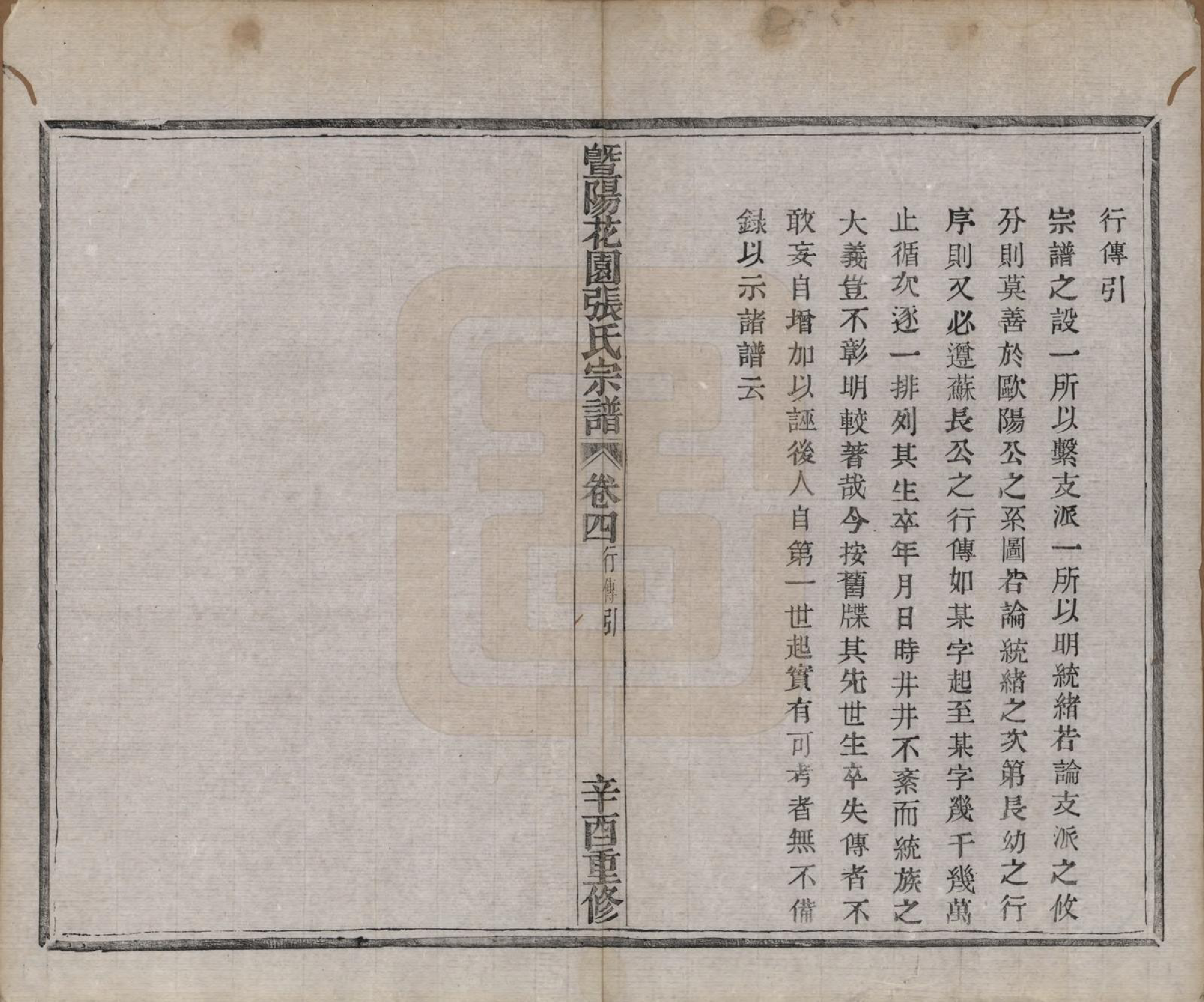 GTJP2130.张.江苏江阴.暨阳花园张氏宗谱六卷.民国十年（1921）_004.pdf_第1页