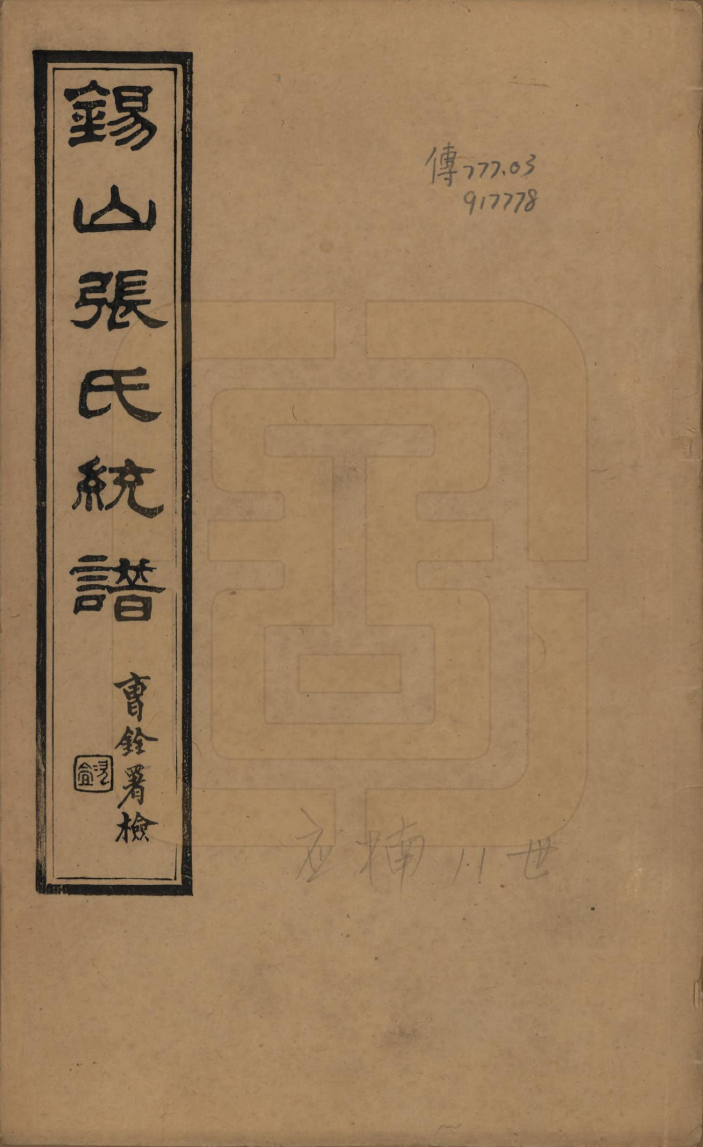 GTJP2138.张.江苏无锡.锡山张氏统谱.民国十一年（1922）_001.pdf_第1页