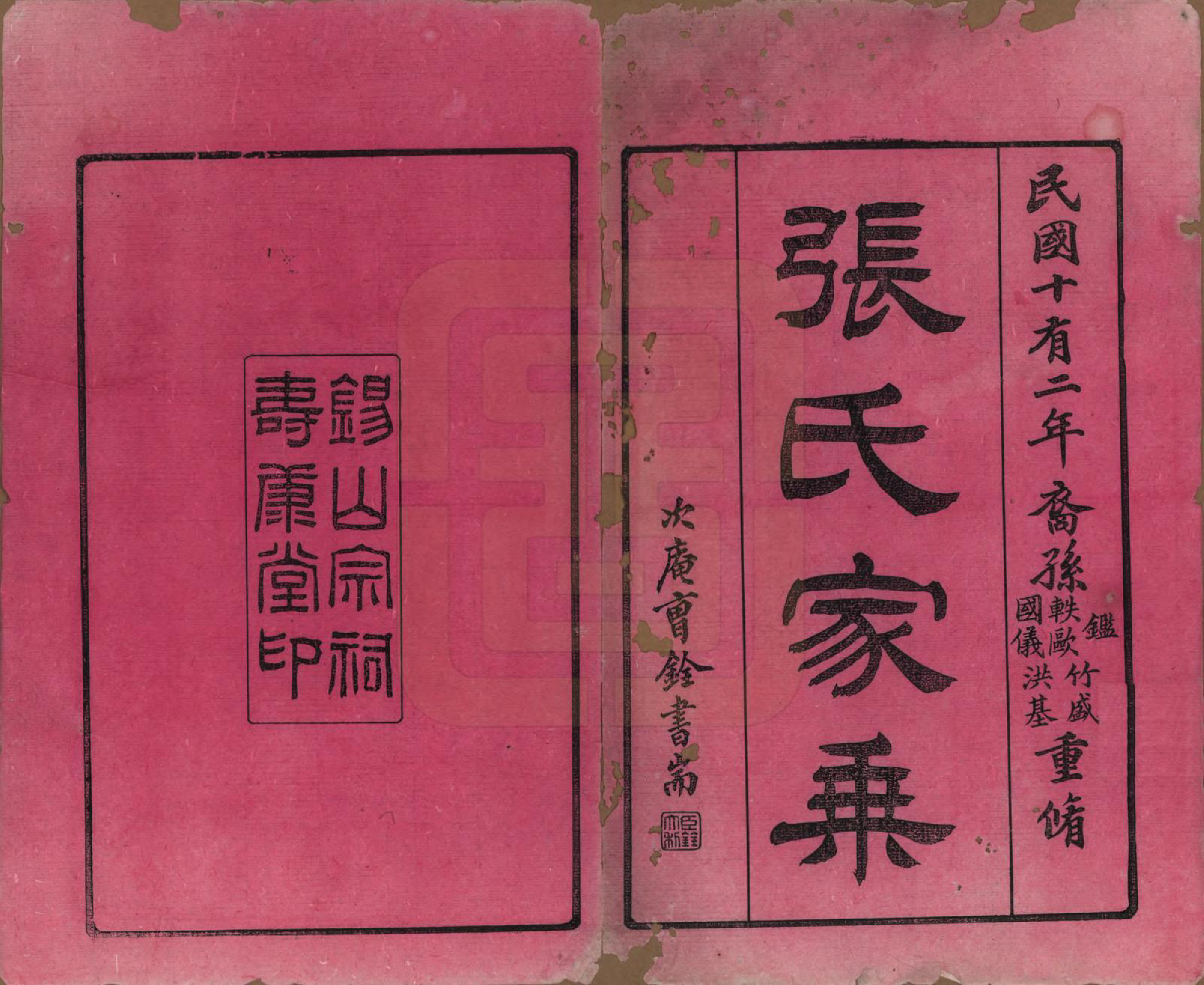 GTJP2138.张.江苏无锡.锡山张氏统谱.民国十一年（1922）_001.pdf_第2页