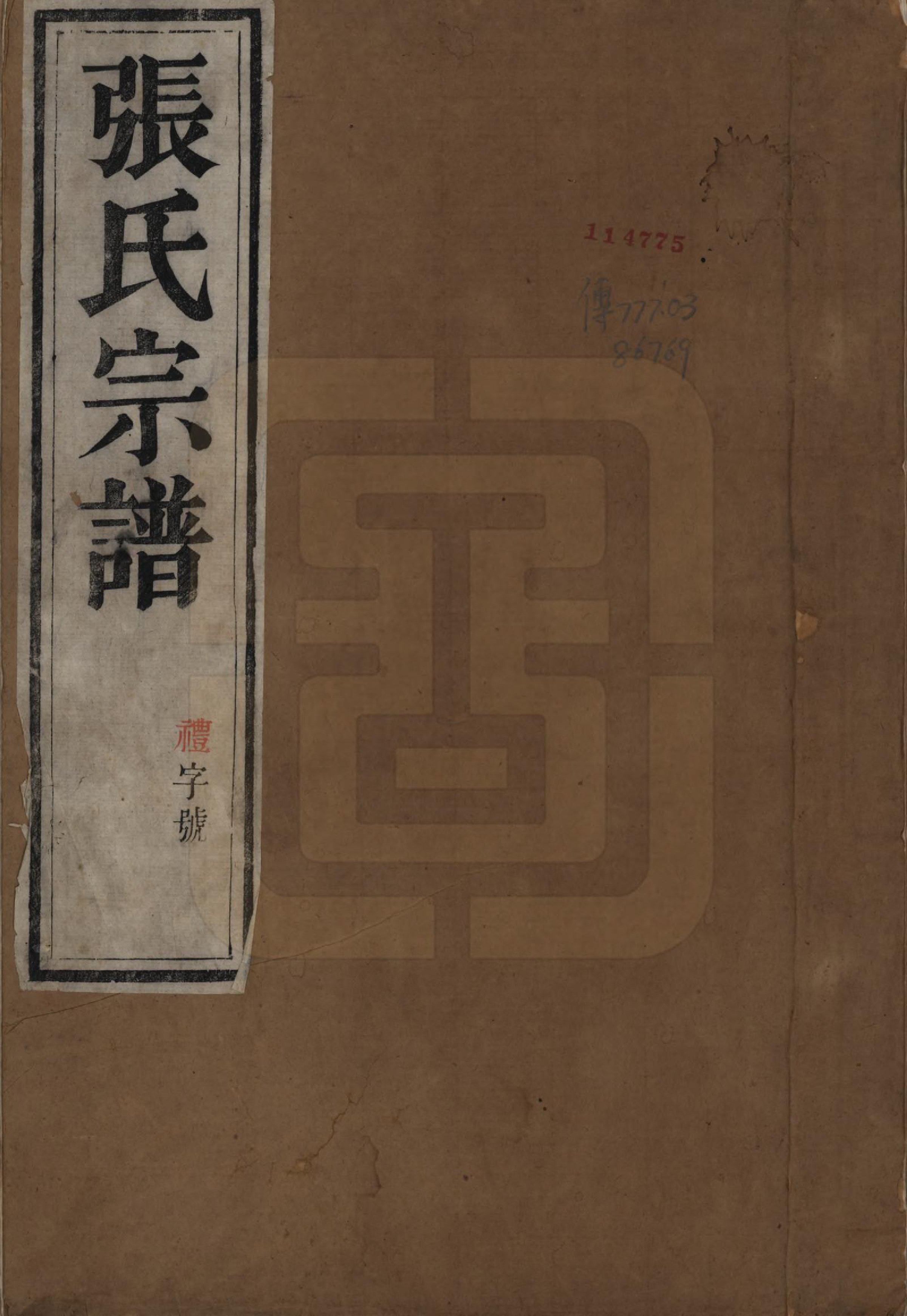 GTJP2143.张.江苏.瓜渚张氏宗谱四卷.清道光八年（1928）_001.pdf_第1页