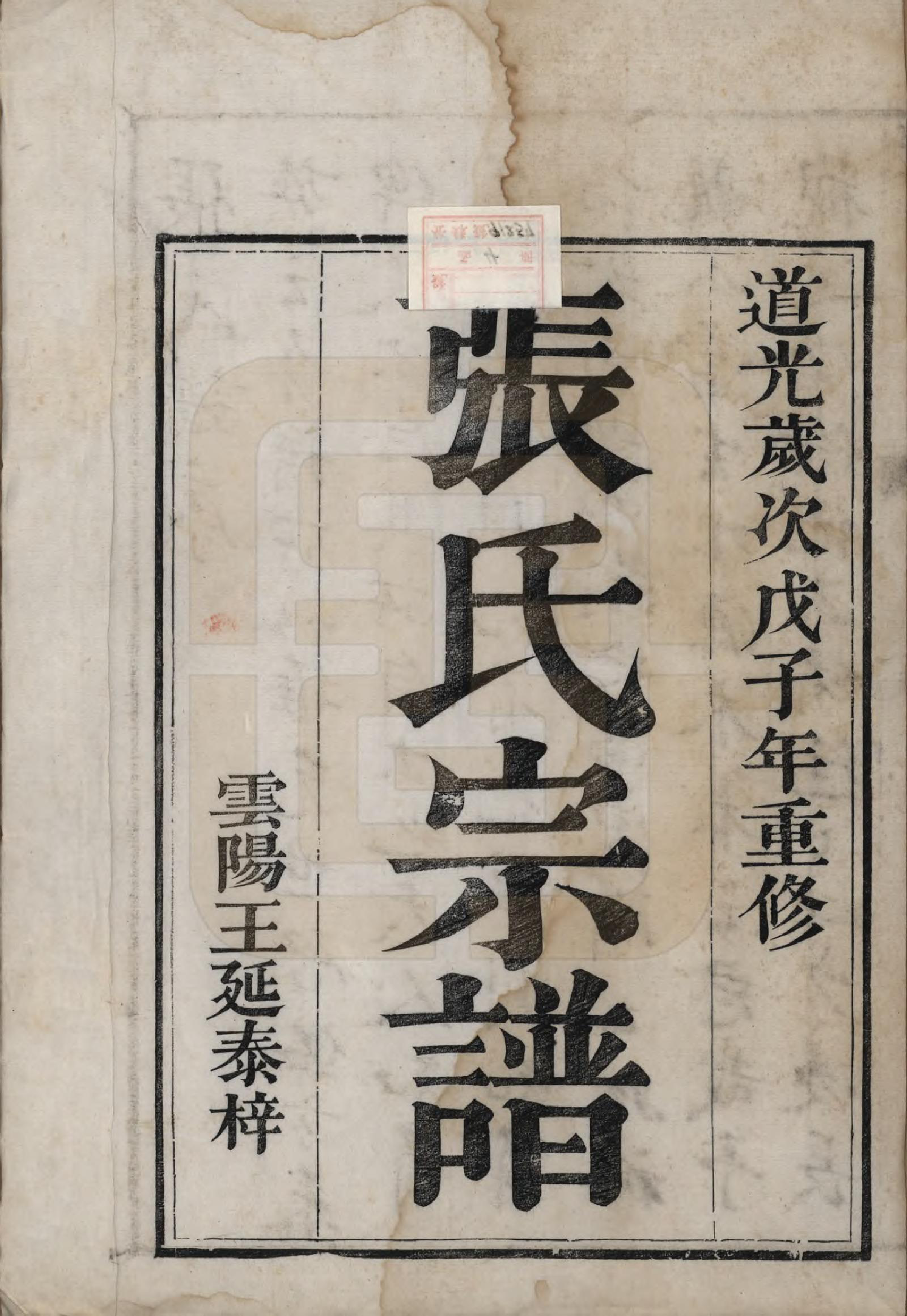 GTJP2143.张.江苏.瓜渚张氏宗谱四卷.清道光八年（1928）_001.pdf_第2页