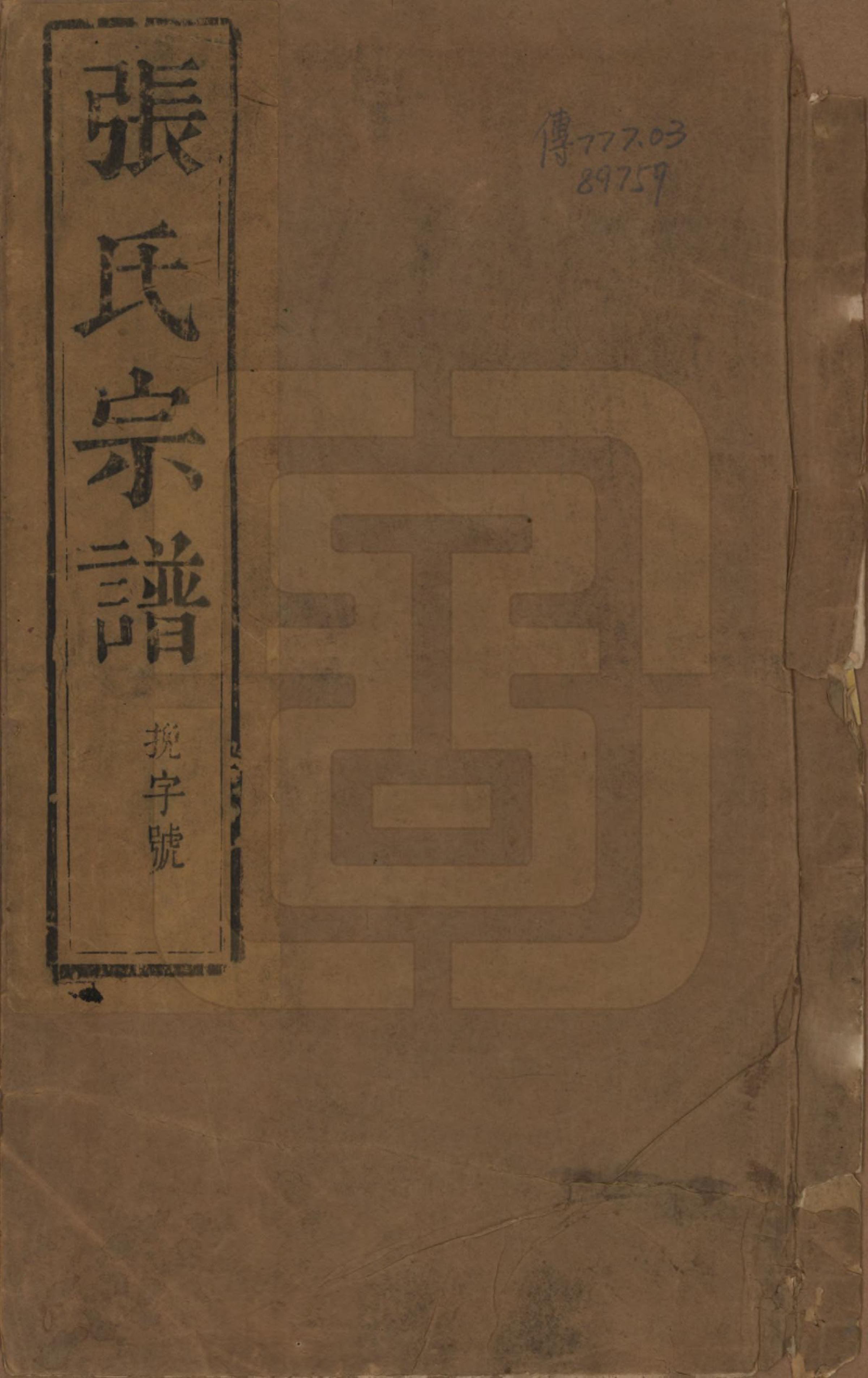 GTJP2157.张.江苏丹阳.张氏宗谱十卷.清光绪二十一年（1895）_001.pdf_第1页