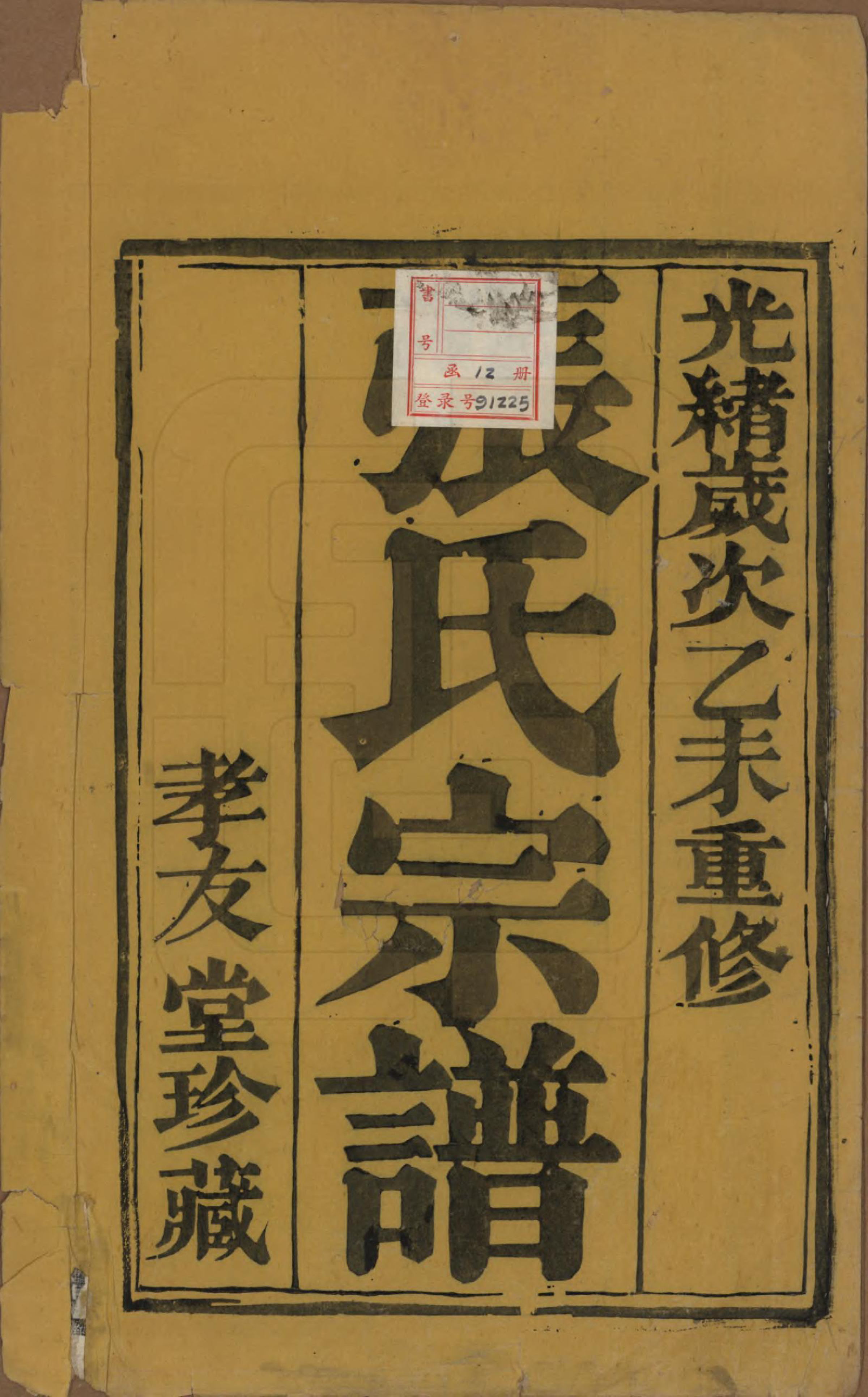 GTJP2157.张.江苏丹阳.张氏宗谱十卷.清光绪二十一年（1895）_001.pdf_第2页