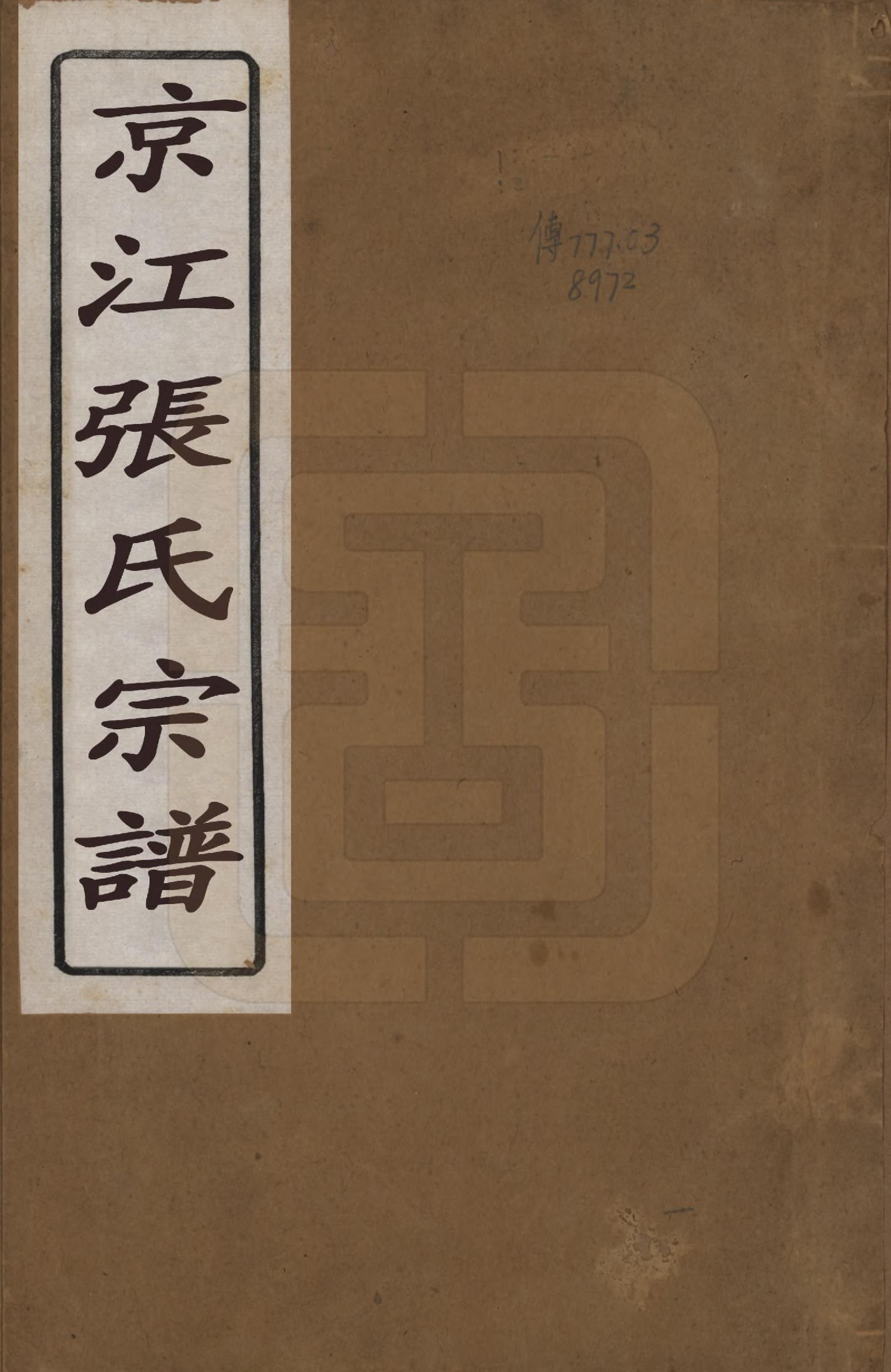 GTJP2163.张.江苏镇江.京江张氏宗谱六卷.清光绪五年（1879）_001.pdf_第1页