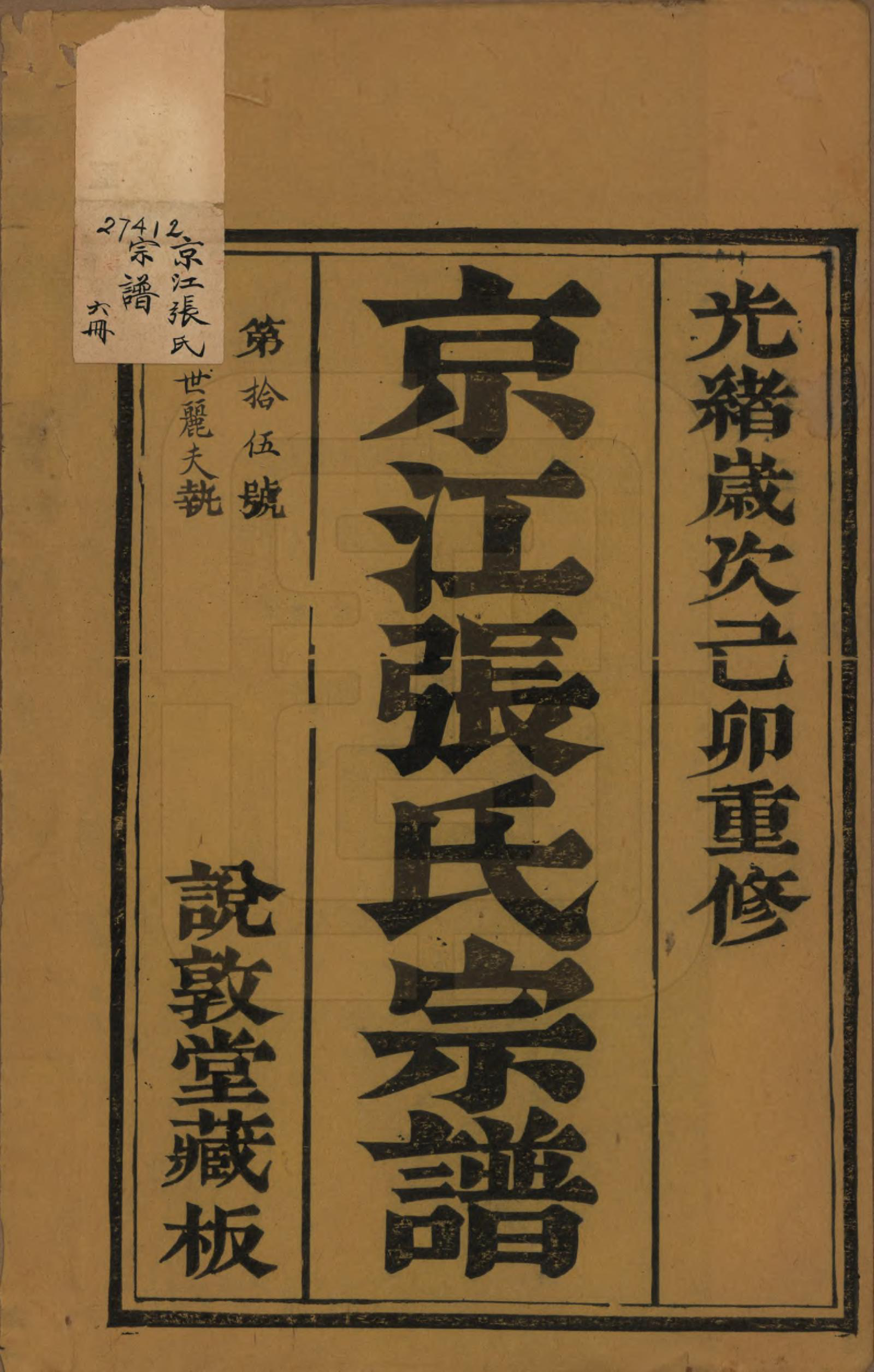 GTJP2163.张.江苏镇江.京江张氏宗谱六卷.清光绪五年（1879）_001.pdf_第2页