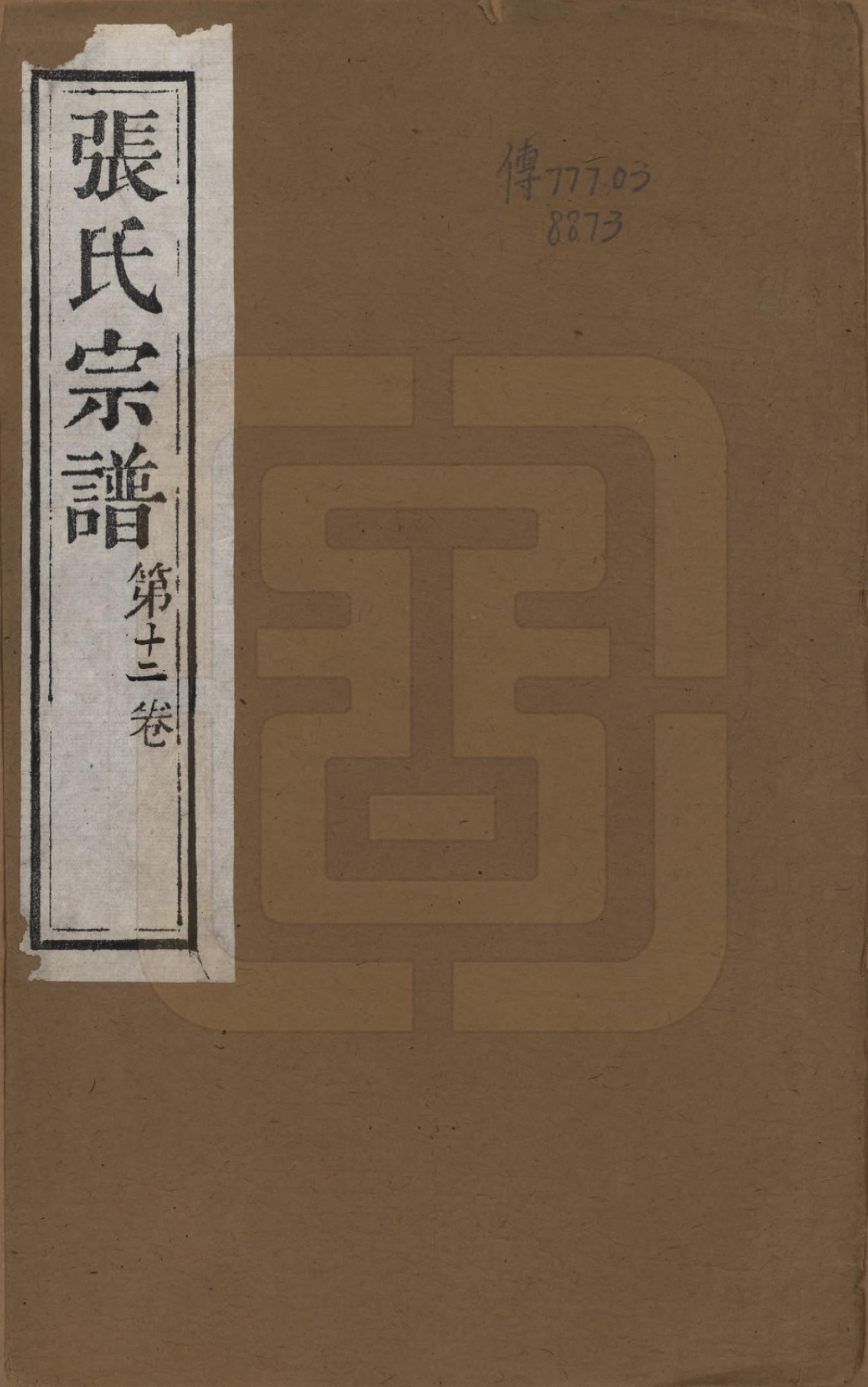 GTJP2170.张.江苏无锡.张氏宗谱.清同治十二年(1873)_001.pdf_第1页