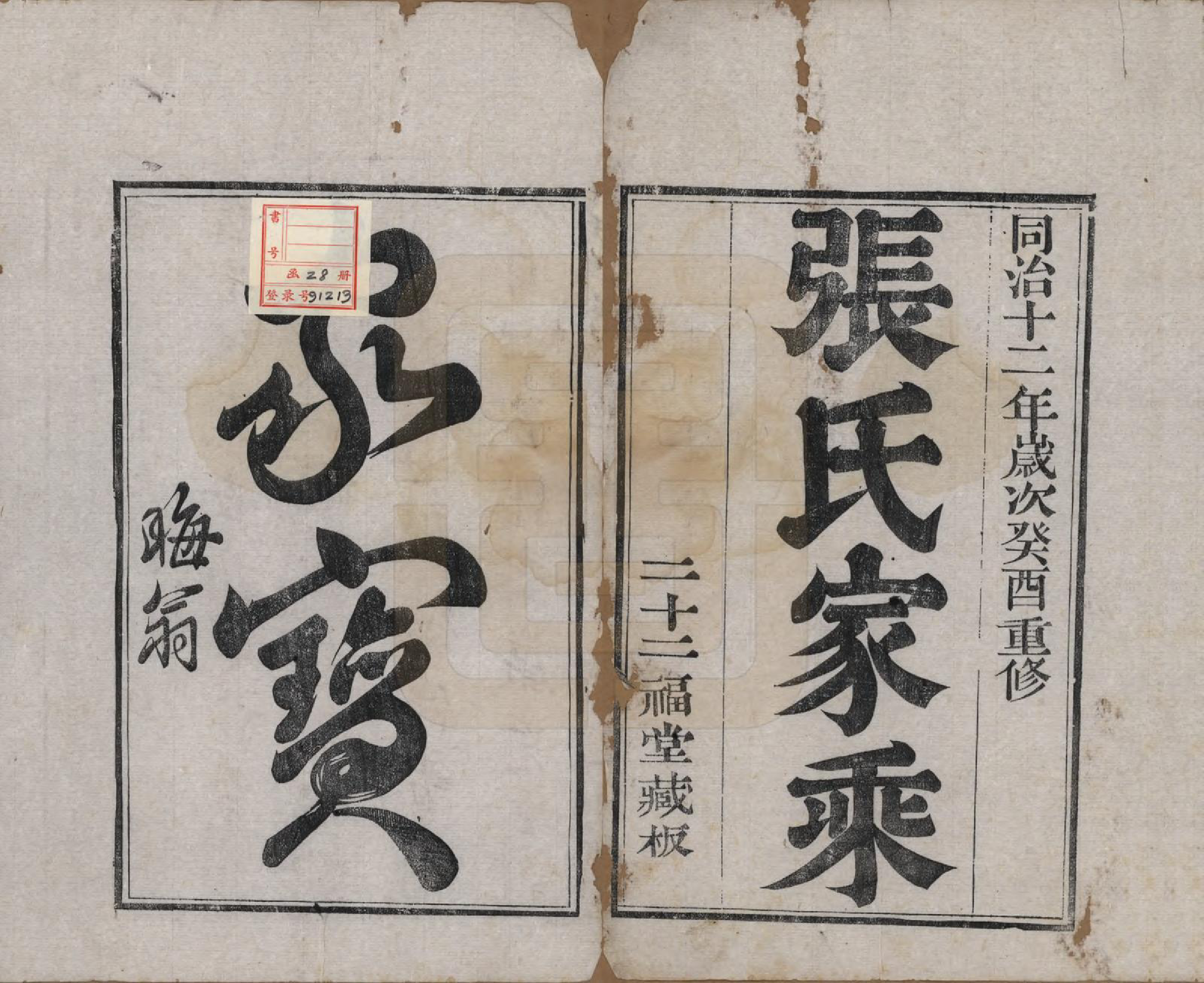 GTJP2170.张.江苏无锡.张氏宗谱.清同治十二年(1873)_001.pdf_第2页