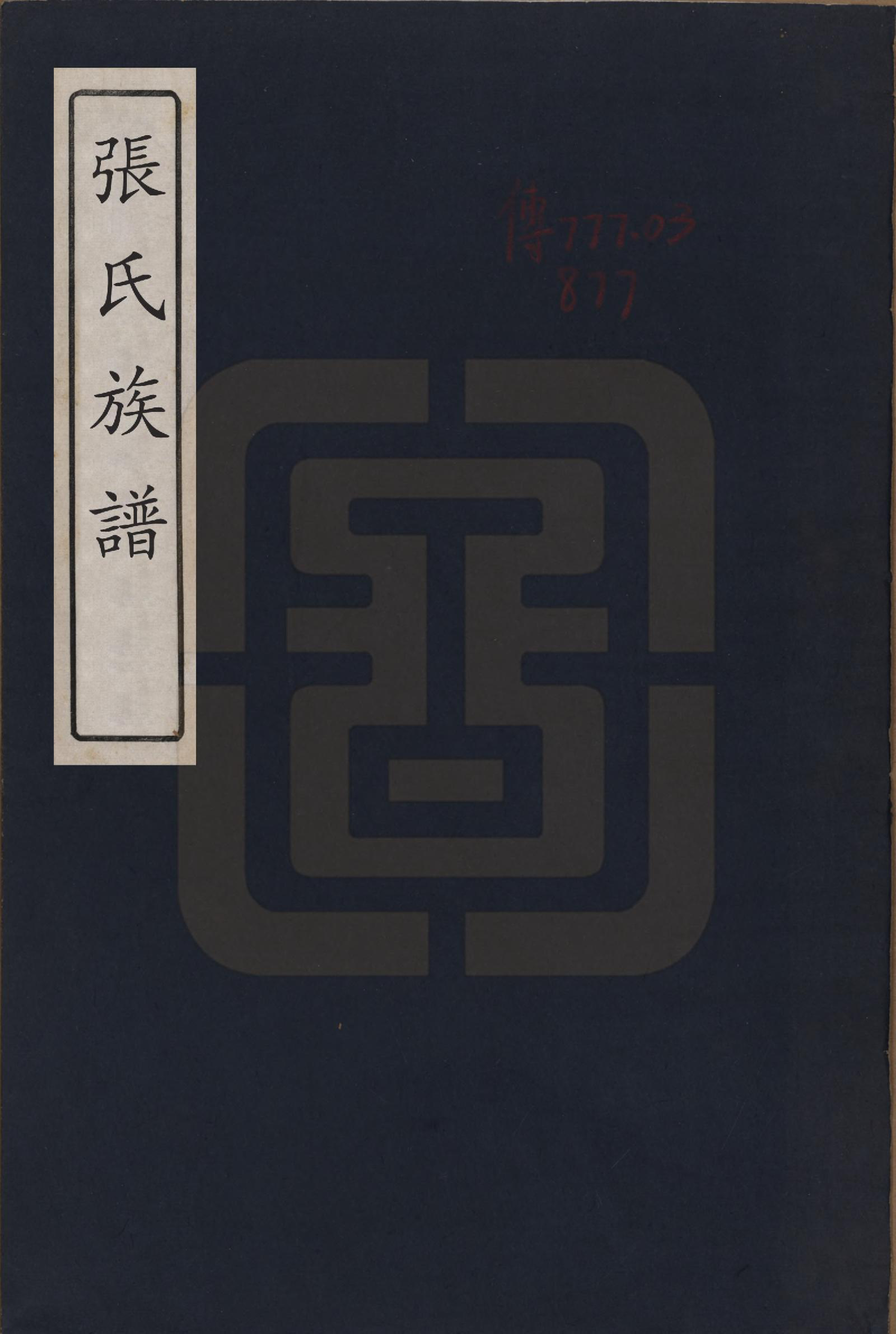 GTJP2177.张.江苏扬州.张氏族谱四卷.清咸丰四年（1854）_001.pdf_第1页