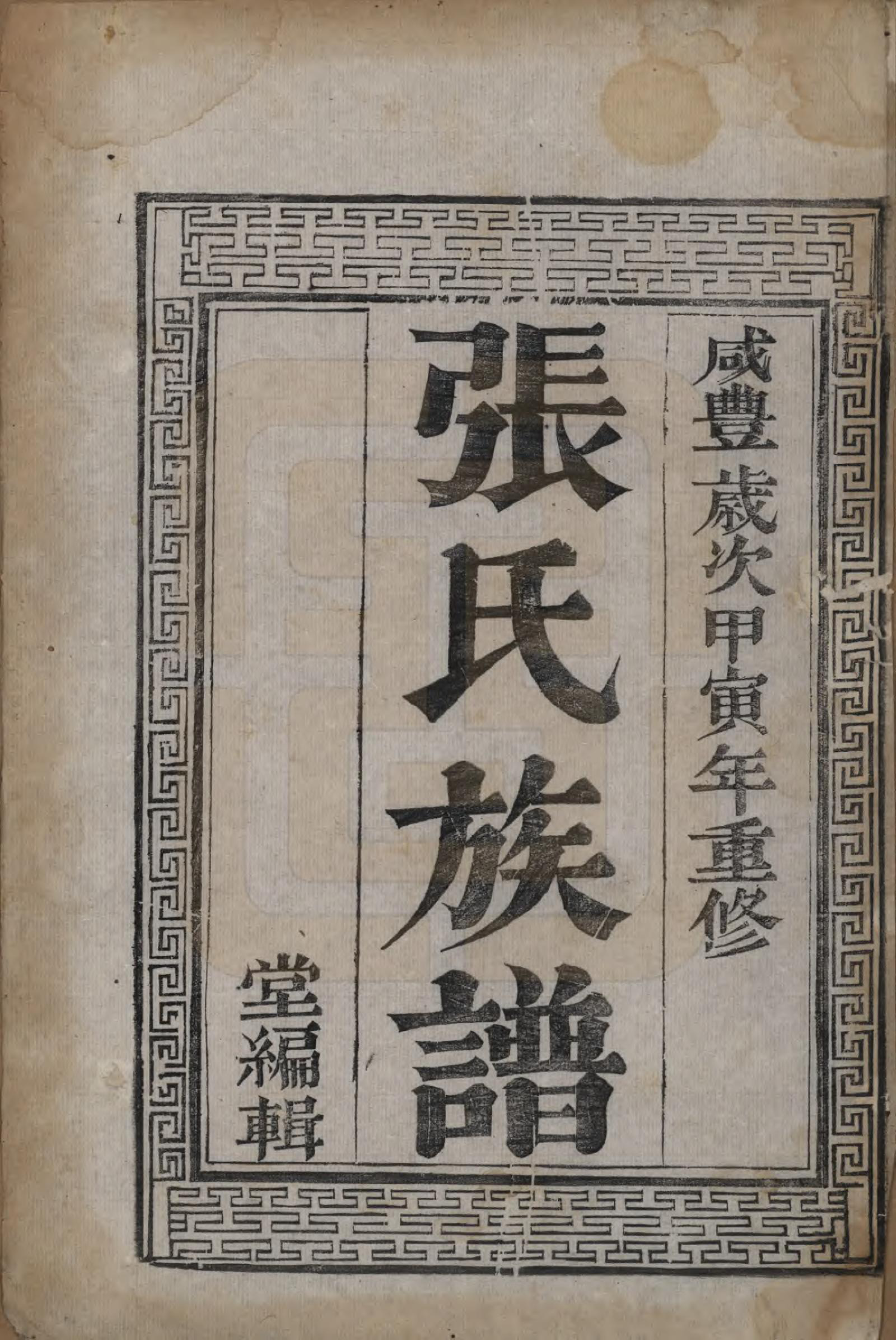 GTJP2177.张.江苏扬州.张氏族谱四卷.清咸丰四年（1854）_001.pdf_第2页