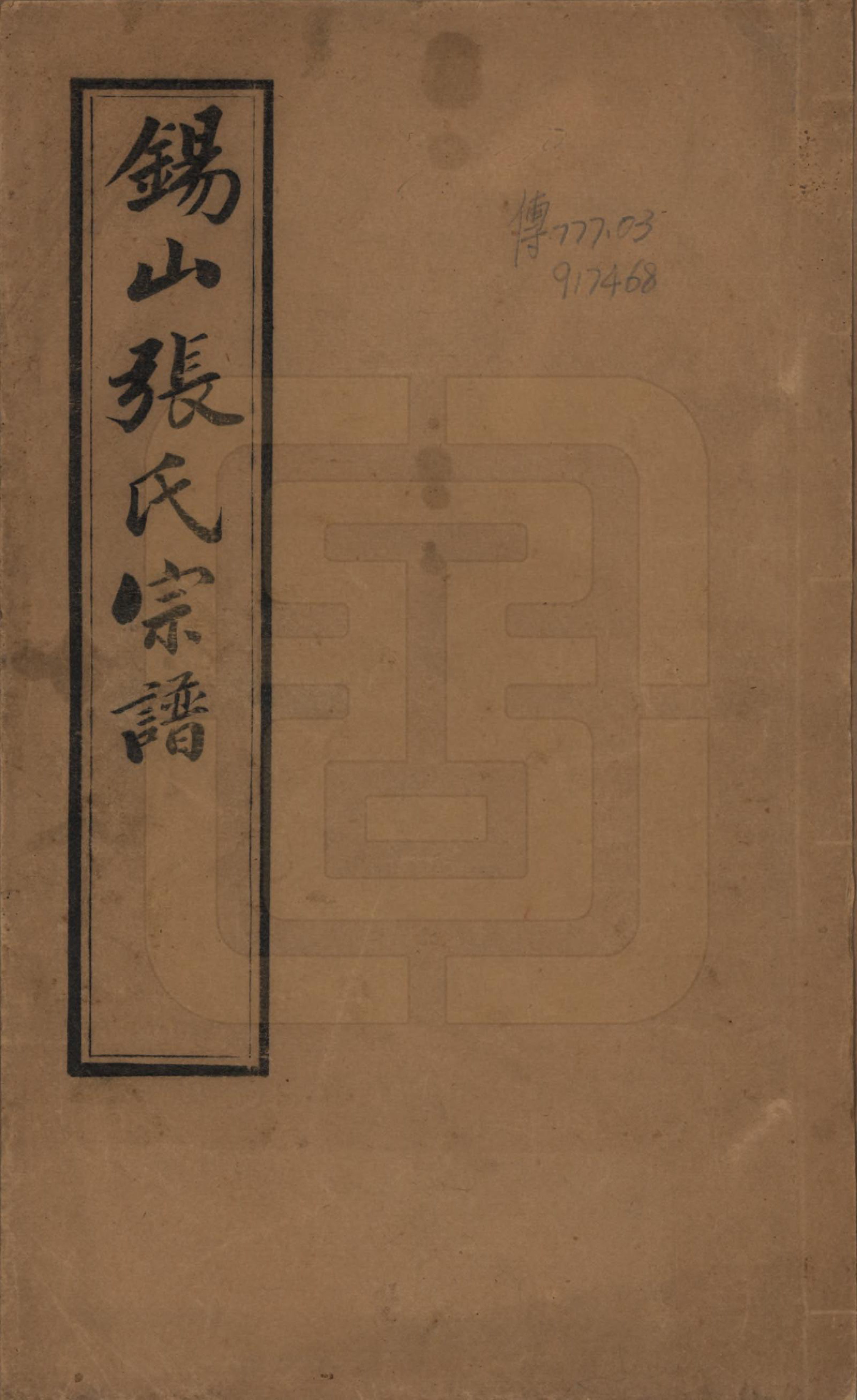 GTJP2178.张.江苏无锡.锡山张氏宗谱二十卷.清宣统二年（1910）_001.pdf_第1页