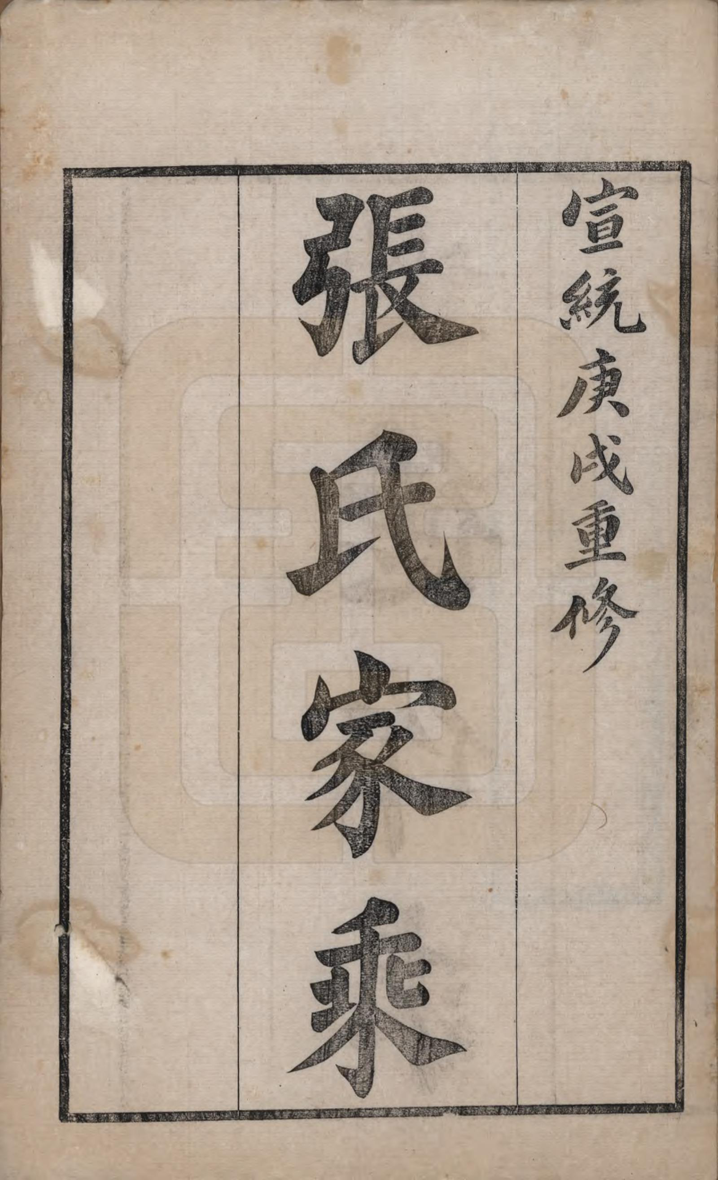 GTJP2178.张.江苏无锡.锡山张氏宗谱二十卷.清宣统二年（1910）_001.pdf_第2页