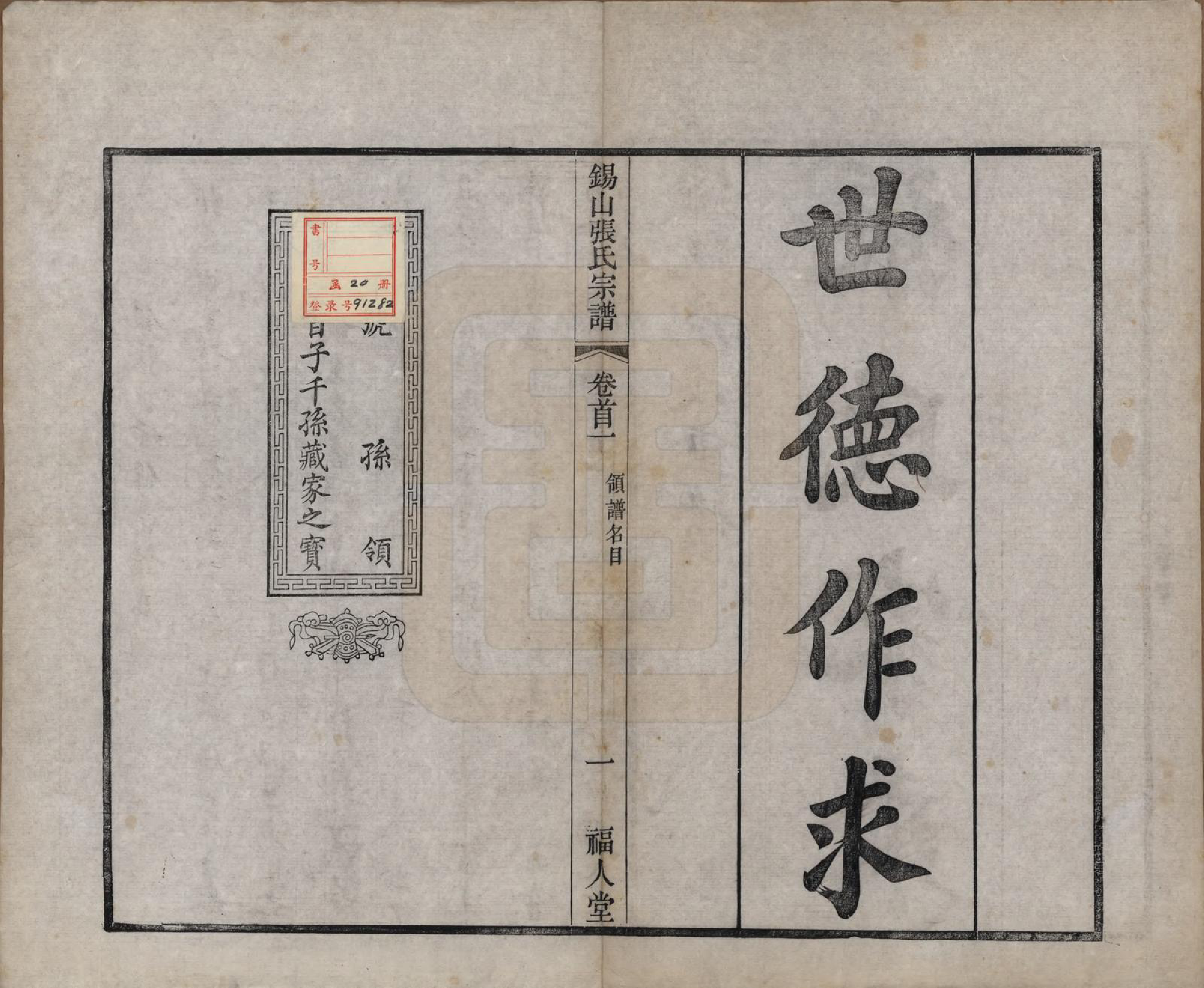 GTJP2178.张.江苏无锡.锡山张氏宗谱二十卷.清宣统二年（1910）_001.pdf_第3页