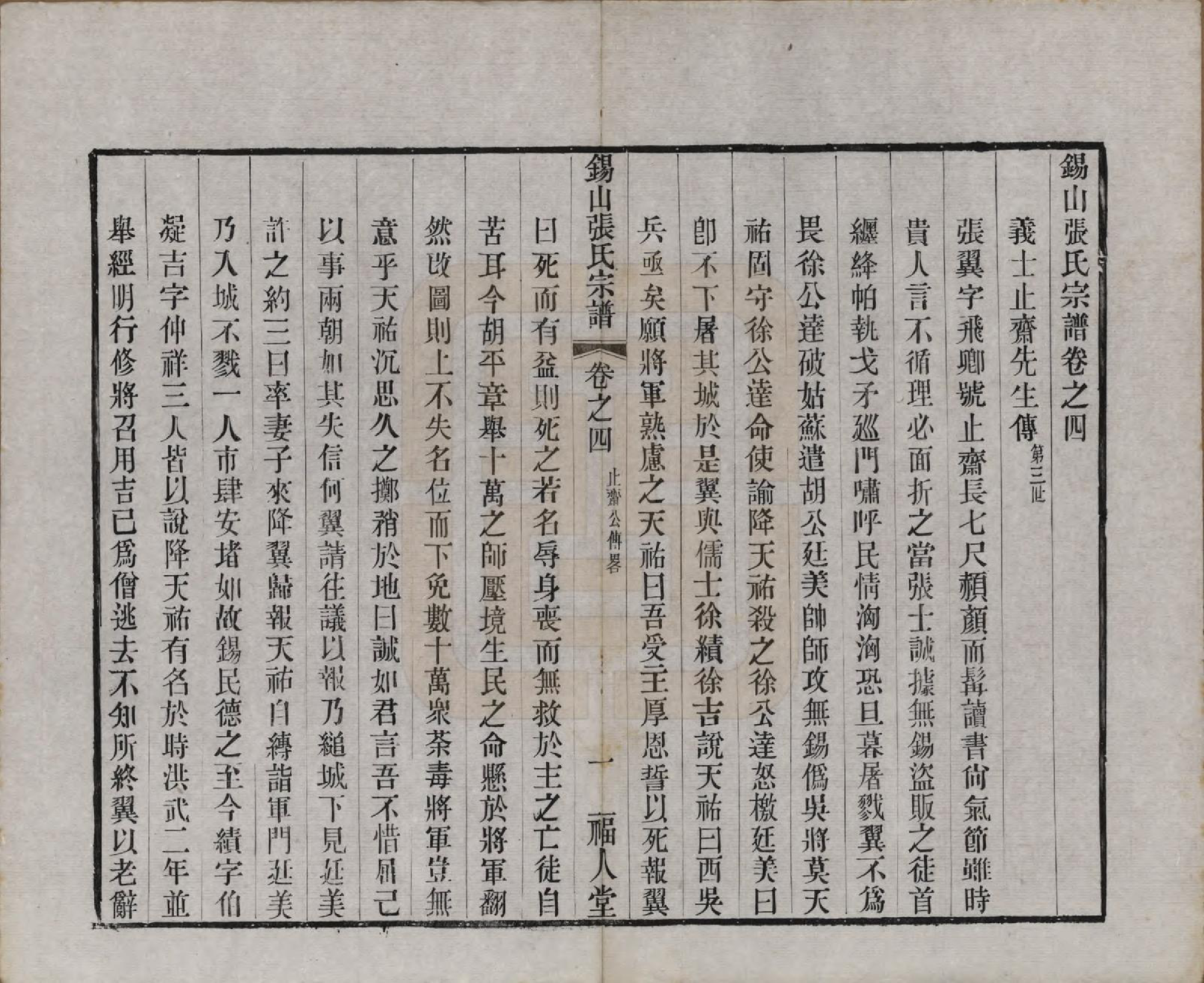 GTJP2178.张.江苏无锡.锡山张氏宗谱二十卷.清宣统二年（1910）_004.pdf_第1页