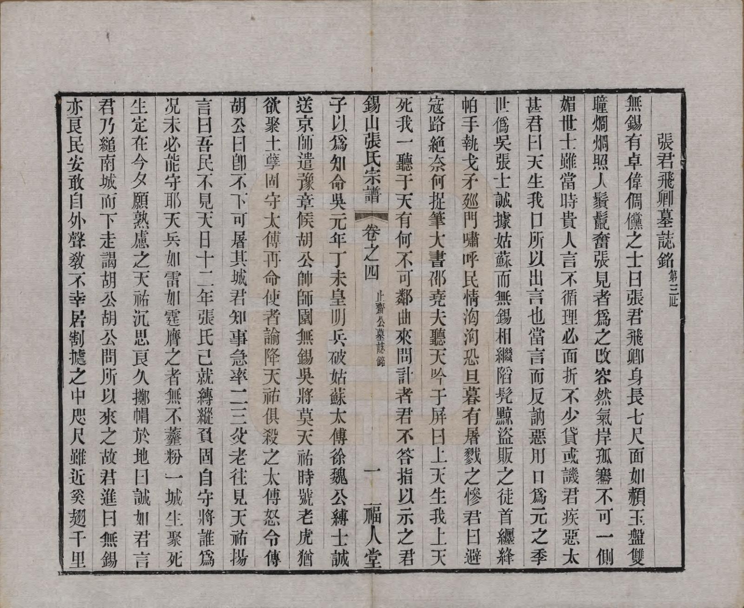 GTJP2178.张.江苏无锡.锡山张氏宗谱二十卷.清宣统二年（1910）_004.pdf_第3页