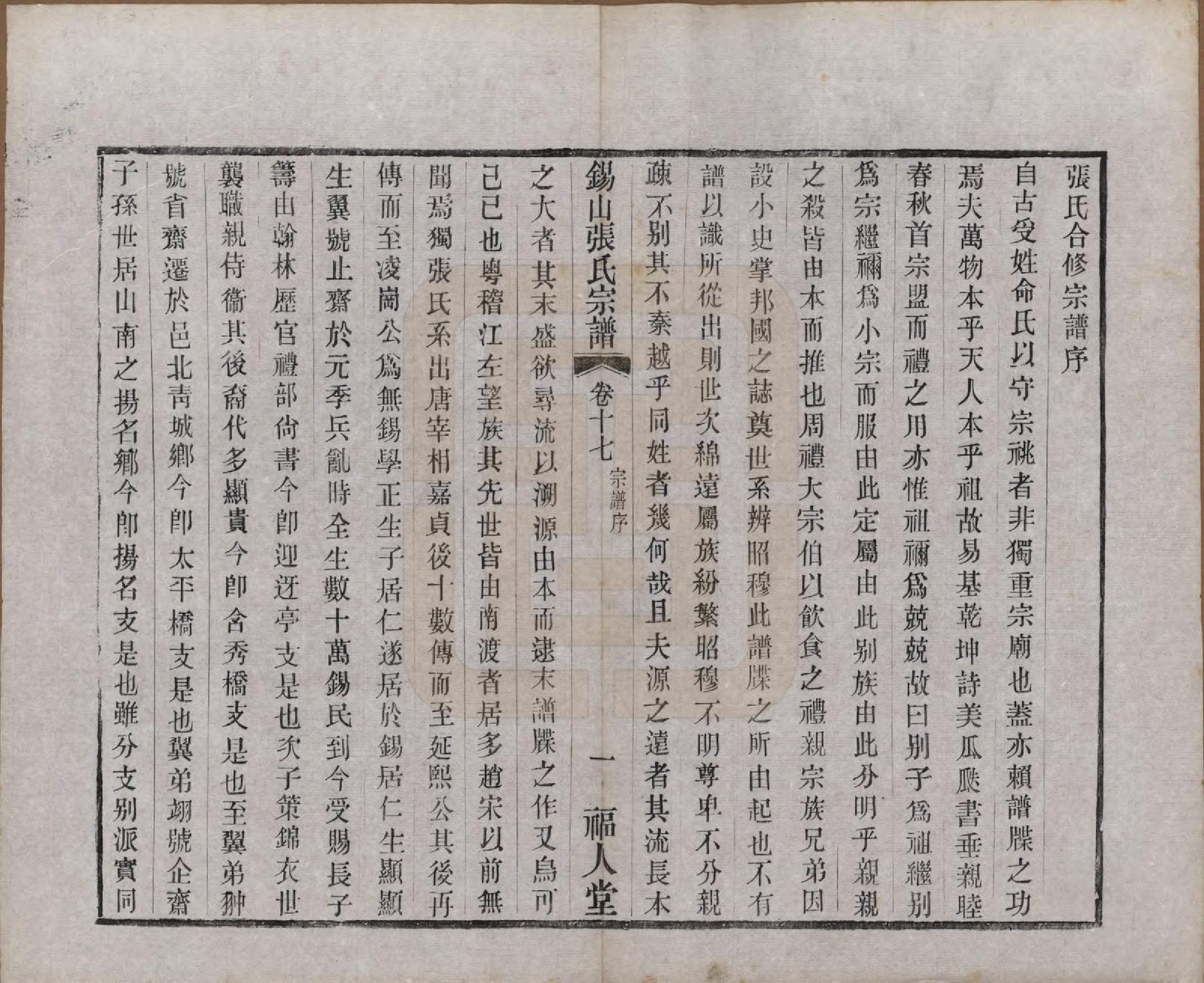 GTJP2178.张.江苏无锡.锡山张氏宗谱二十卷.清宣统二年（1910）_017.pdf_第1页