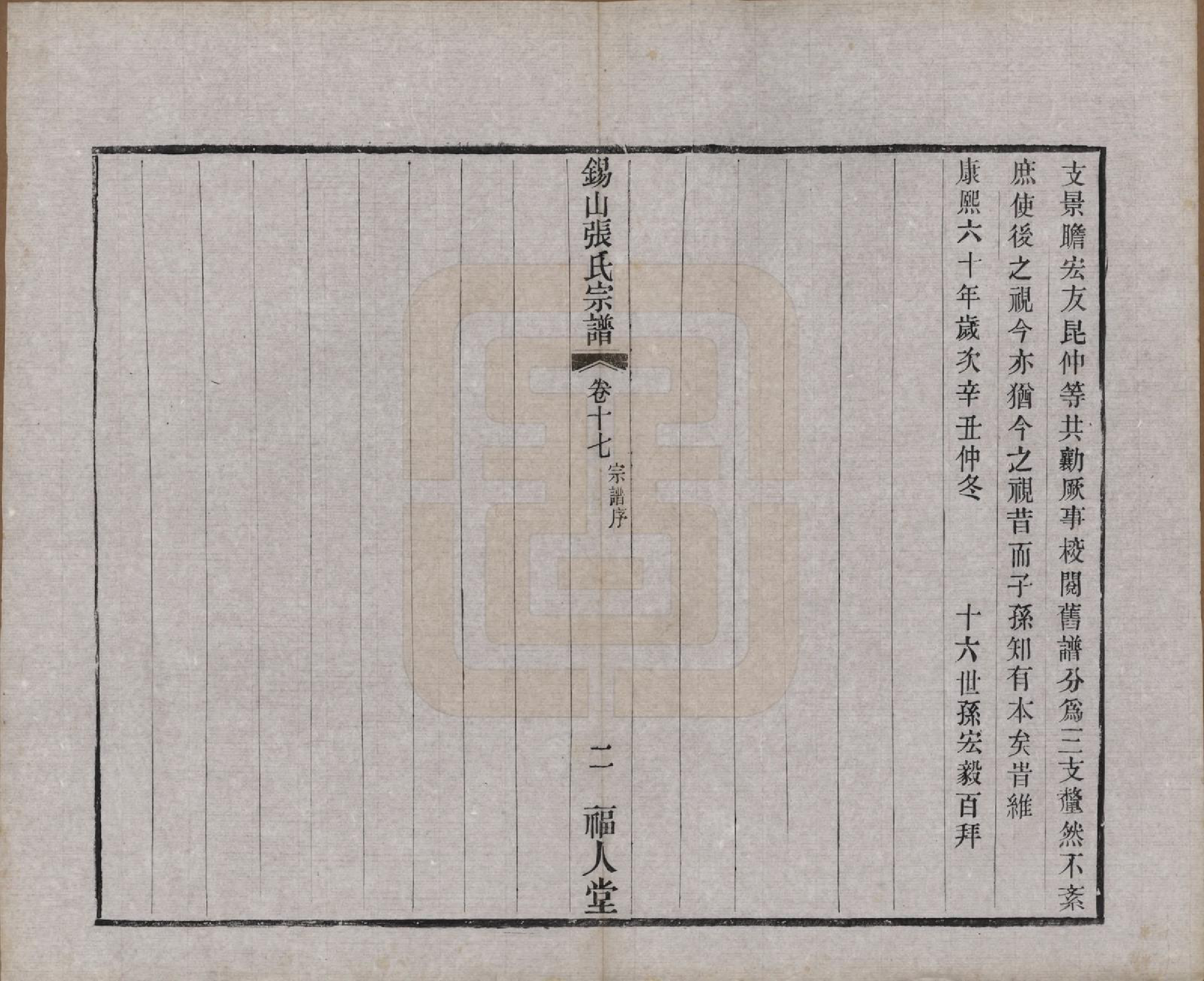 GTJP2178.张.江苏无锡.锡山张氏宗谱二十卷.清宣统二年（1910）_017.pdf_第2页