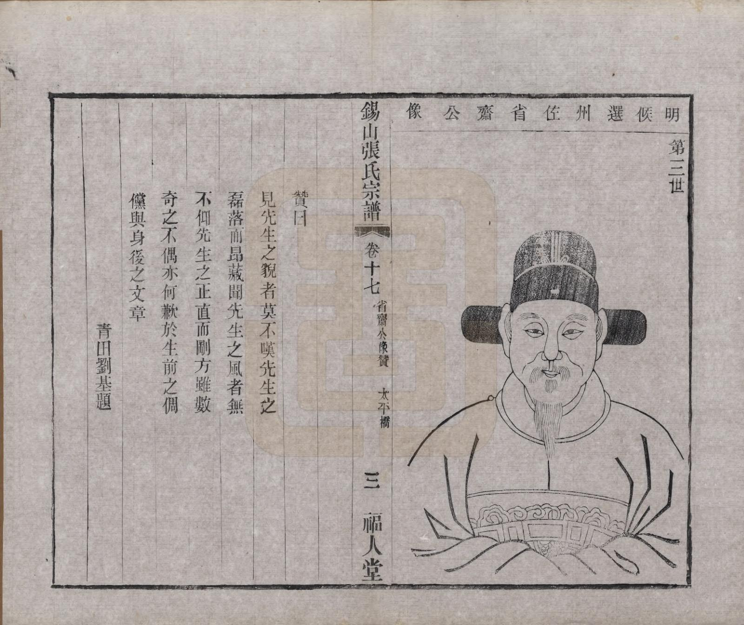 GTJP2178.张.江苏无锡.锡山张氏宗谱二十卷.清宣统二年（1910）_017.pdf_第3页