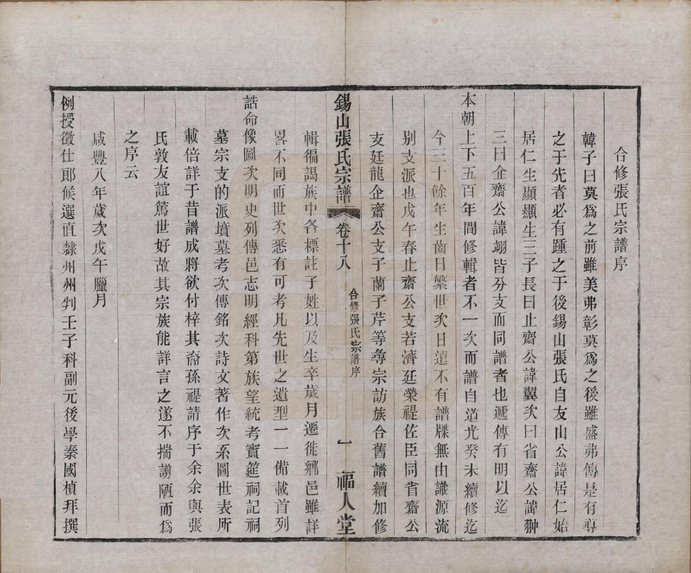 GTJP2178.张.江苏无锡.锡山张氏宗谱二十卷.清宣统二年（1910）_018.pdf_第1页