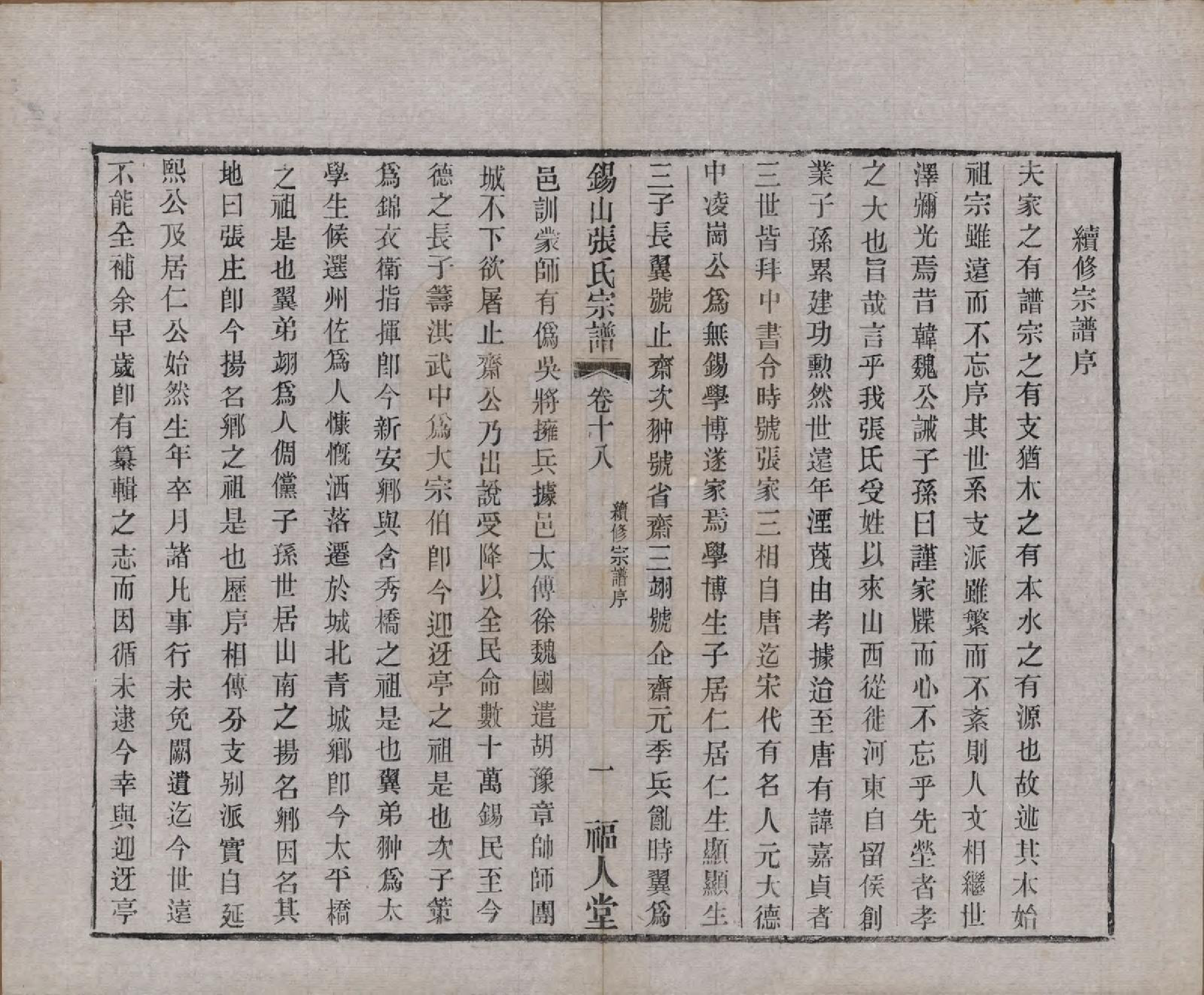 GTJP2178.张.江苏无锡.锡山张氏宗谱二十卷.清宣统二年（1910）_018.pdf_第2页