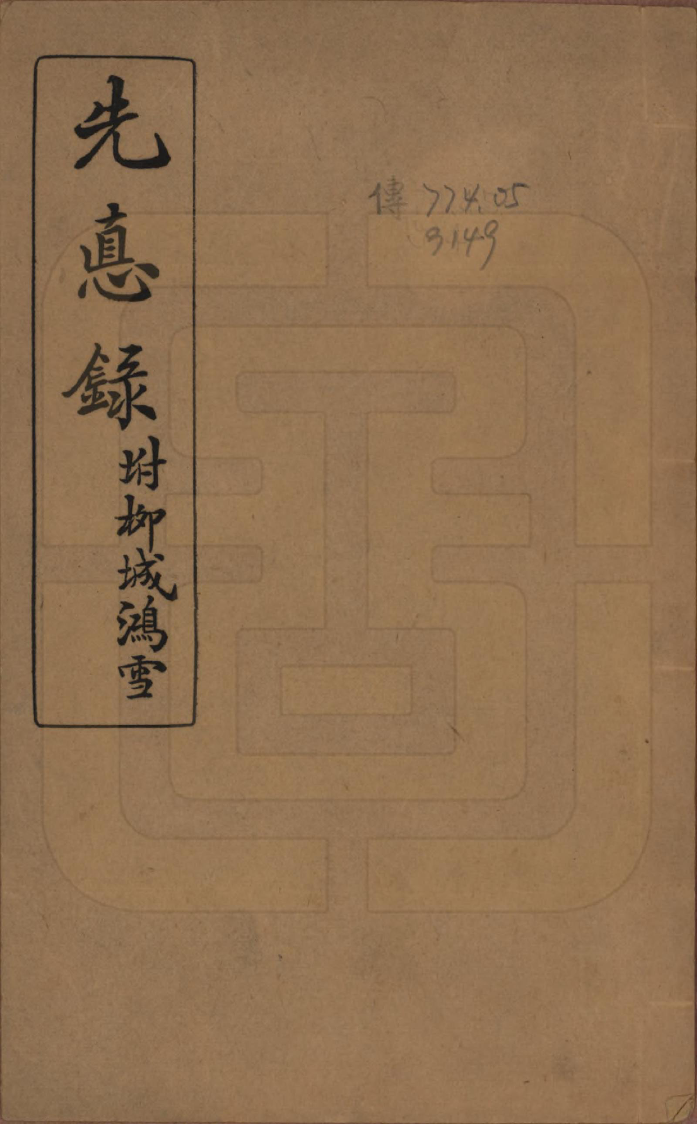 GTJP2187.章.江苏江阴.章氏先德录.民国14年[1925]_001.pdf_第1页