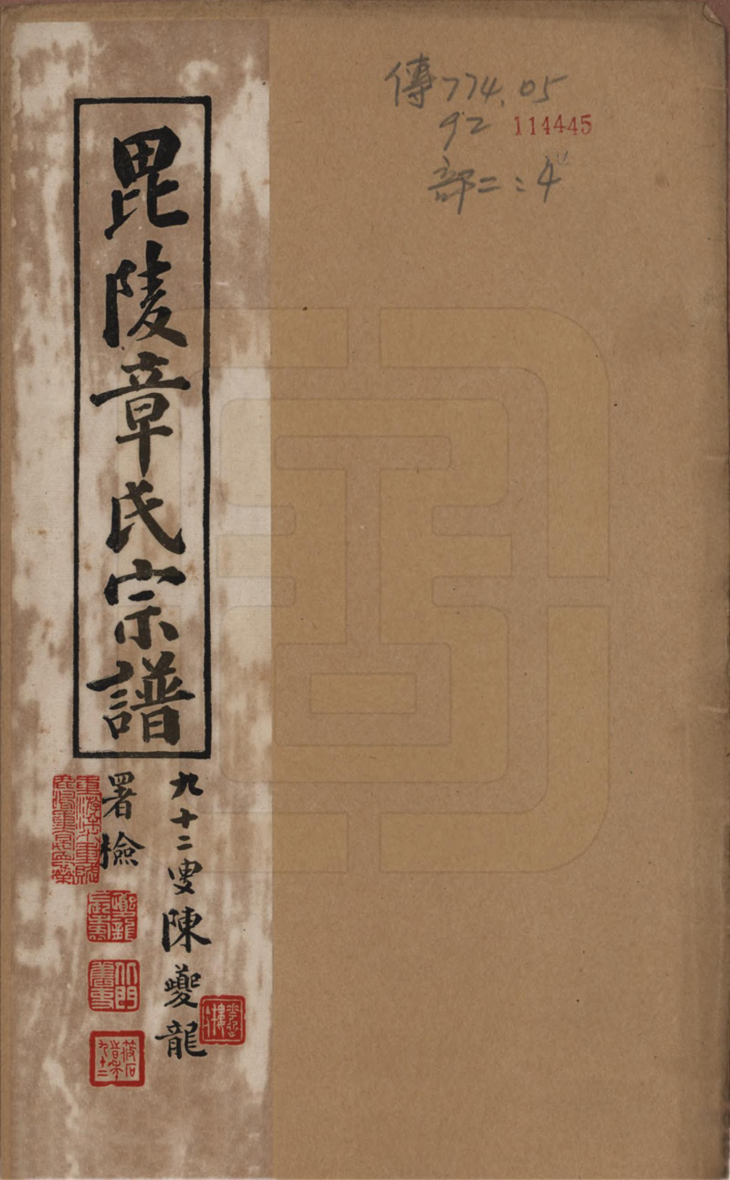 GTJP2191.章.江苏常州.毗陵章氏宗田六十卷.民国三十七年（1948）_001.pdf_第1页