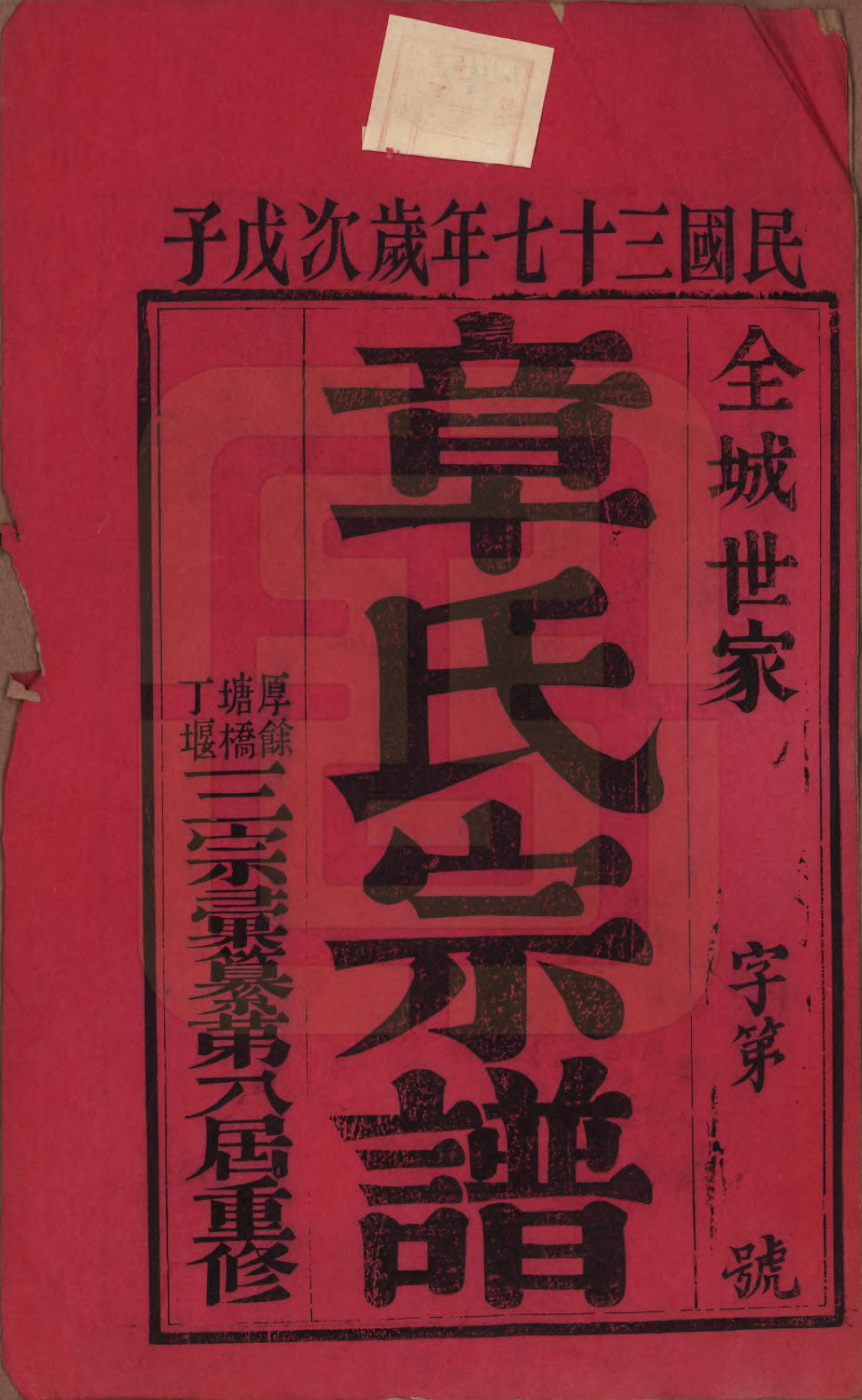 GTJP2191.章.江苏常州.毗陵章氏宗田六十卷.民国三十七年（1948）_001.pdf_第2页