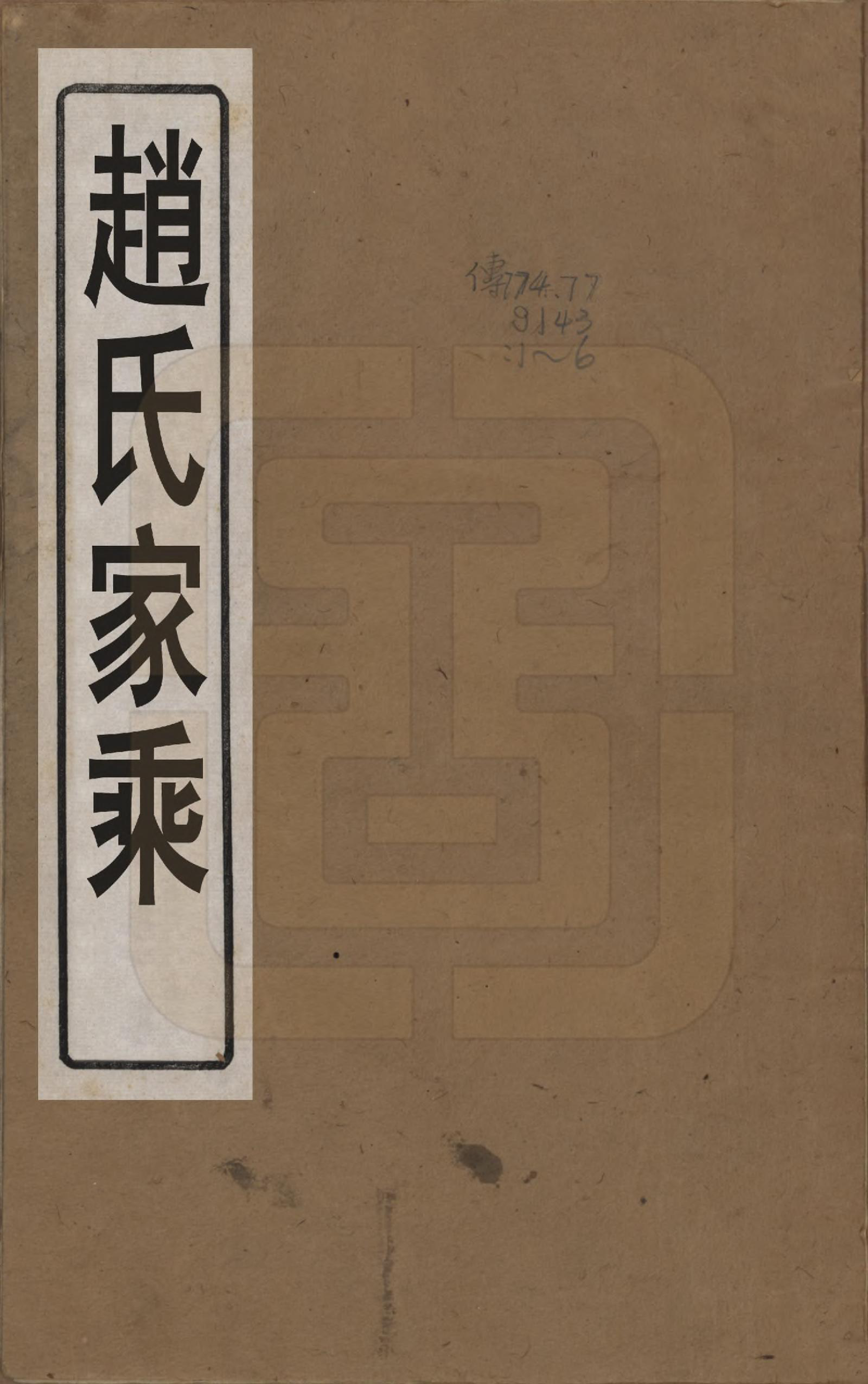 GTJP2208.赵.江苏崑山.赵氏家乘十六卷.民国八年（1919）_001.pdf_第1页