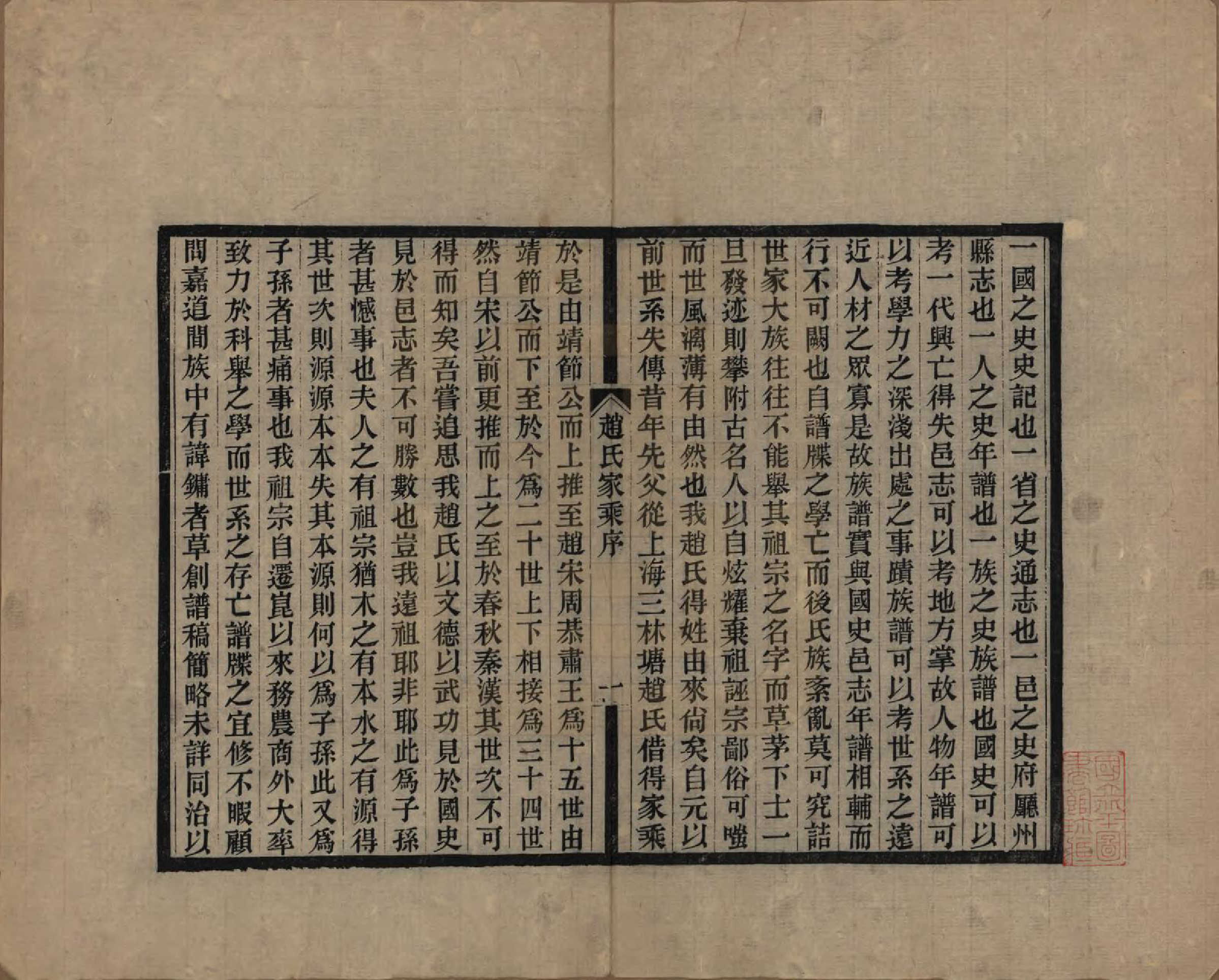 GTJP2208.赵.江苏崑山.赵氏家乘十六卷.民国八年（1919）_001.pdf_第3页