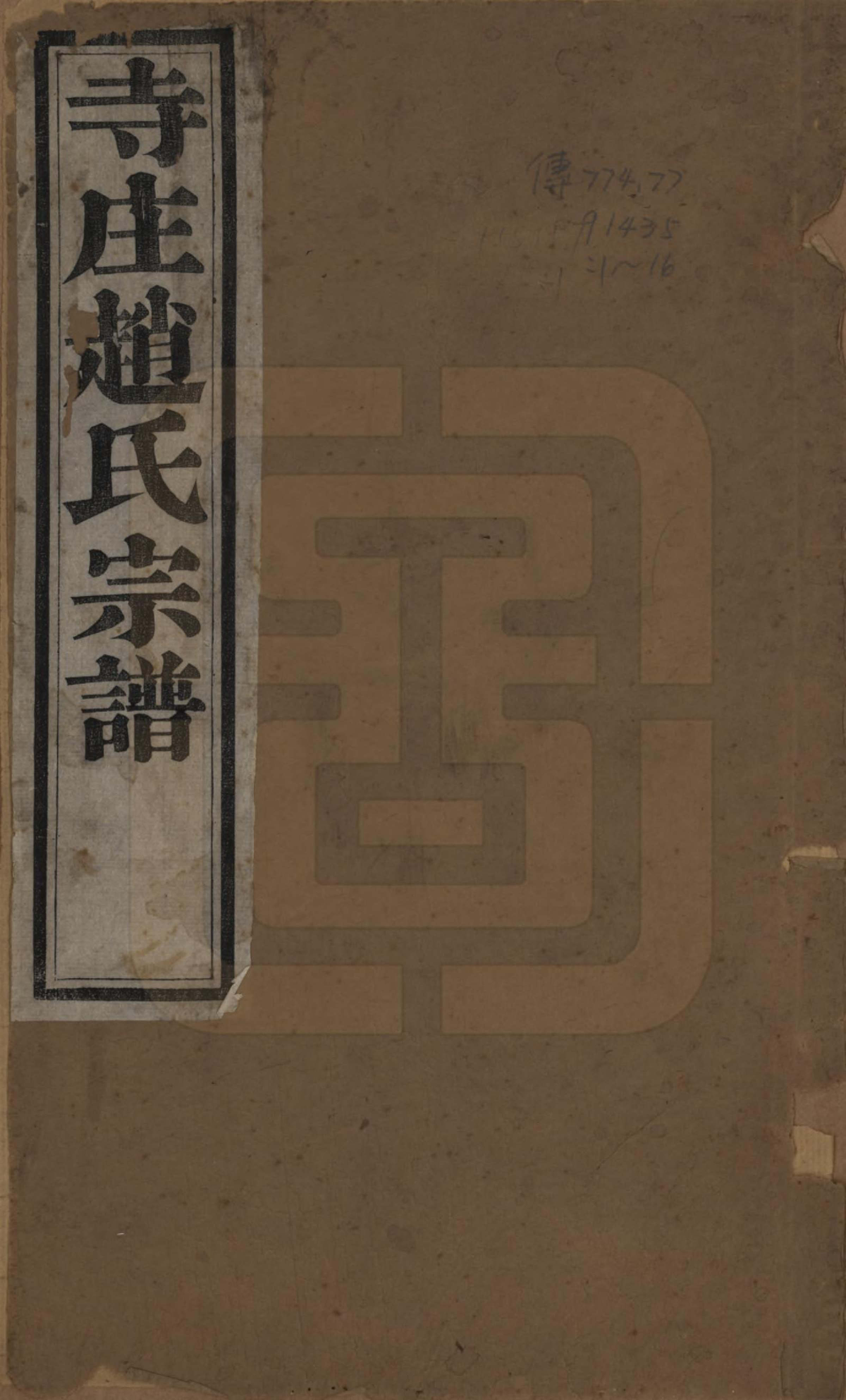 GTJP2213.赵.江苏常州.寺庄赵氏家谱六卷.民国六年（1917）_001.pdf_第1页