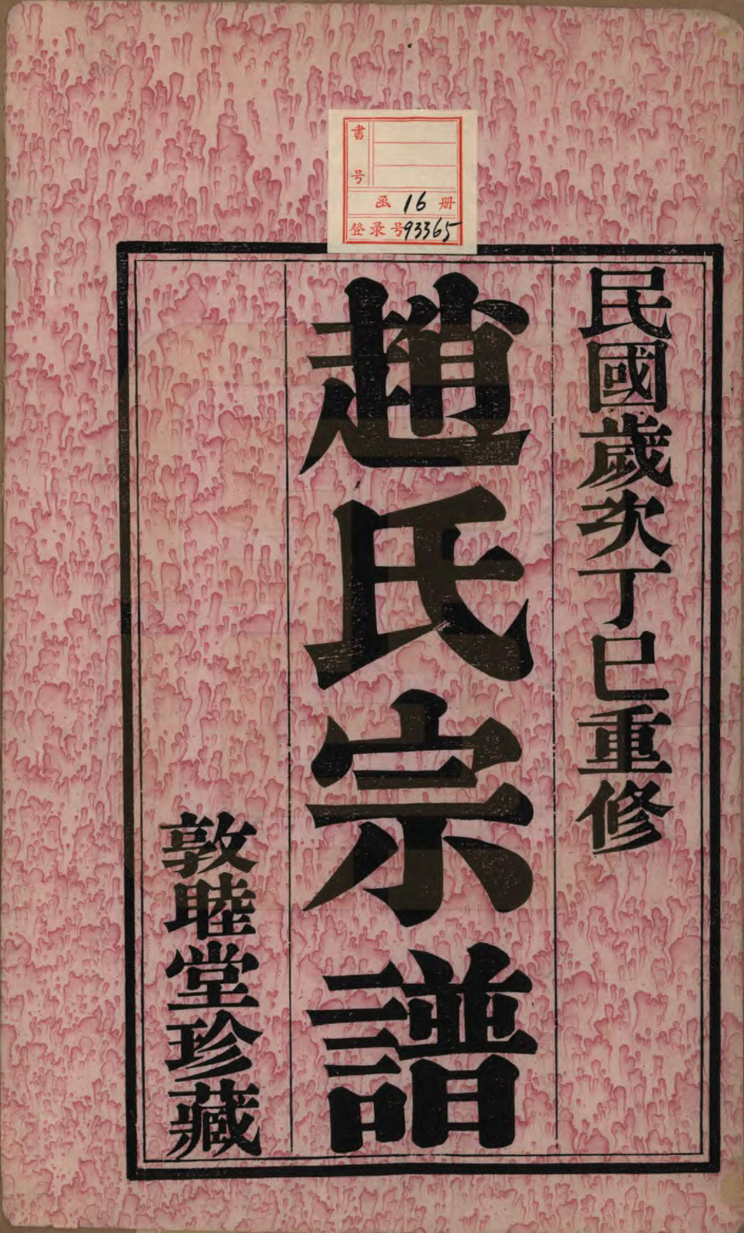 GTJP2213.赵.江苏常州.寺庄赵氏家谱六卷.民国六年（1917）_001.pdf_第2页