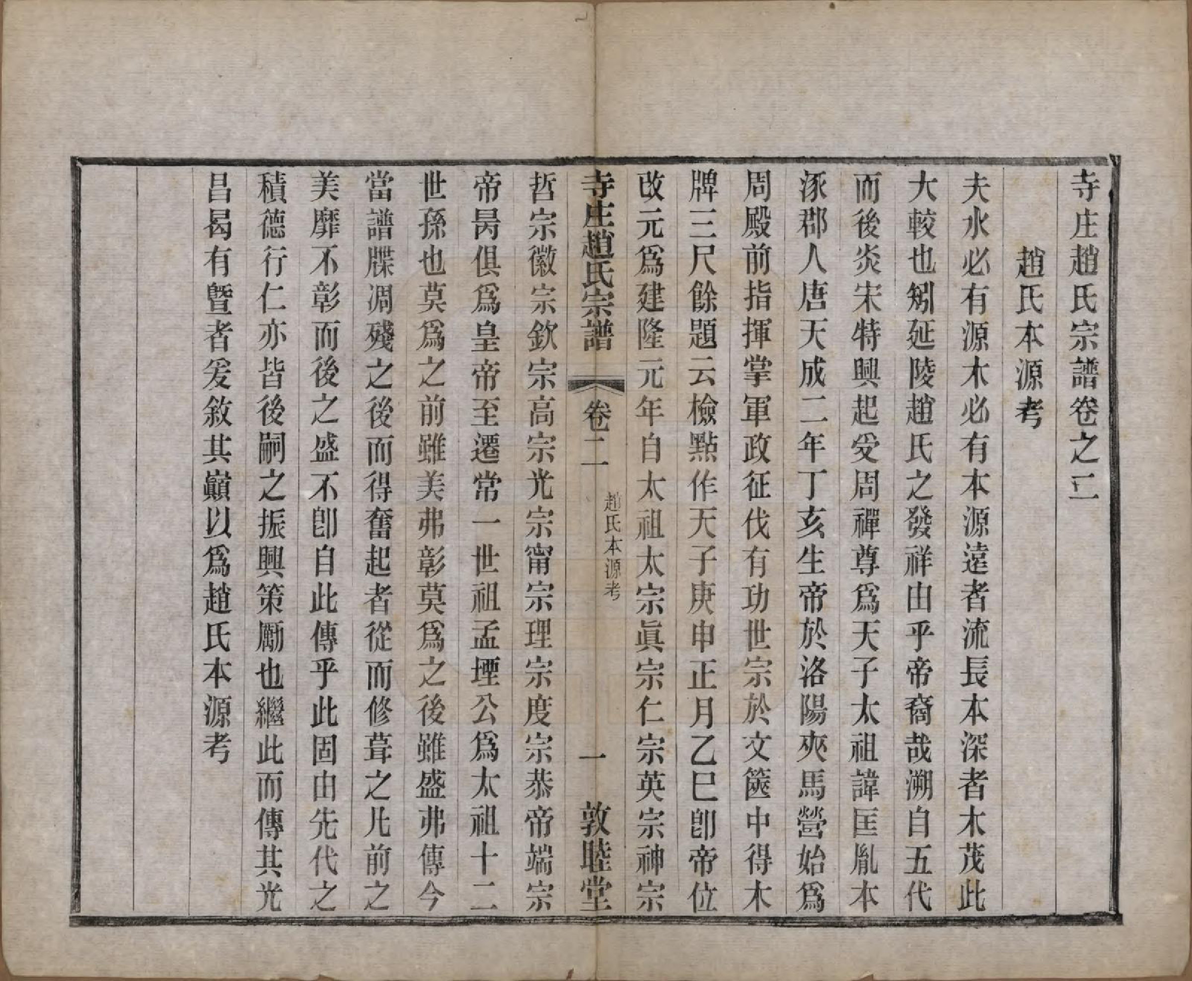 GTJP2213.赵.江苏常州.寺庄赵氏家谱六卷.民国六年（1917）_002.pdf_第1页