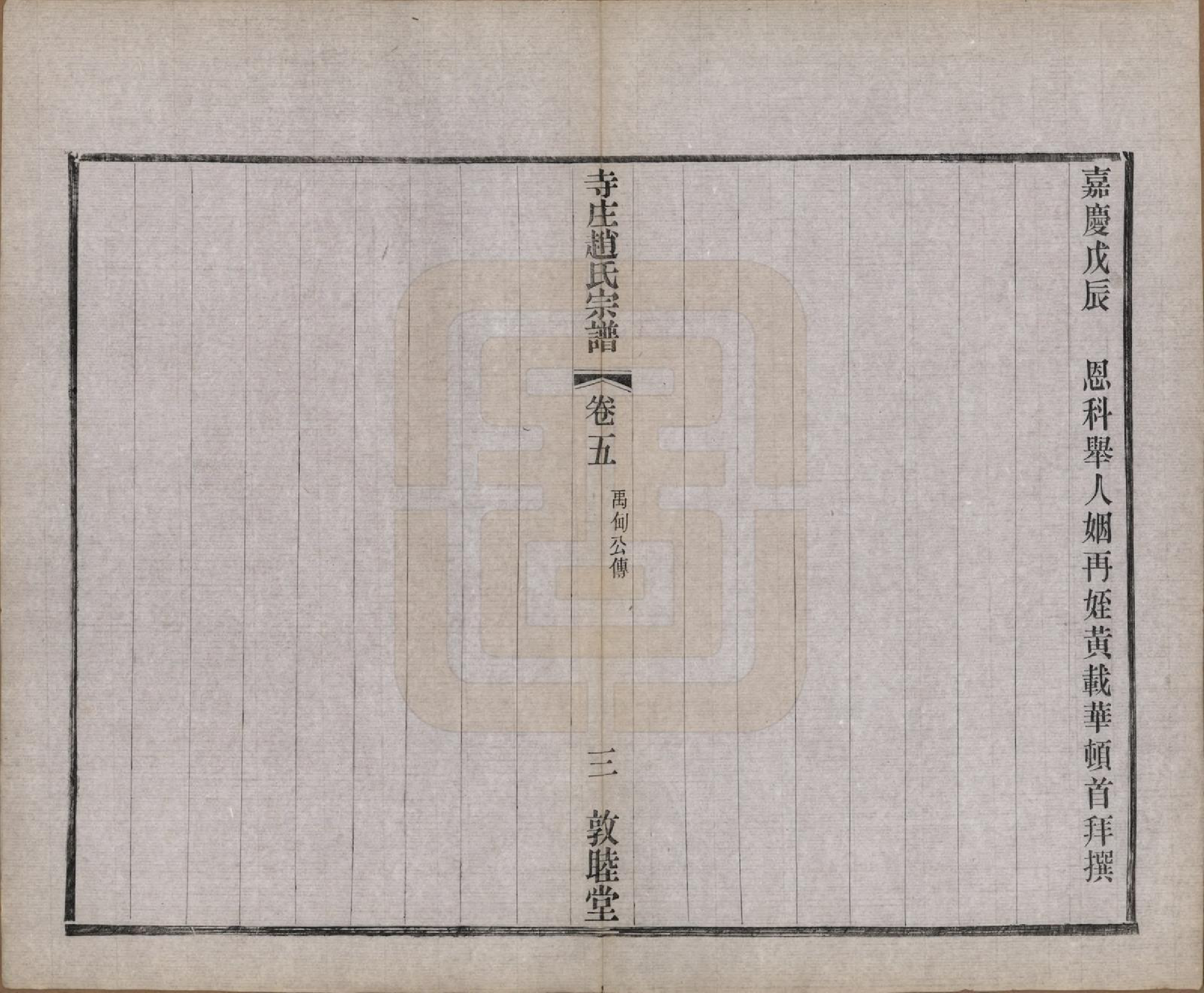 GTJP2213.赵.江苏常州.寺庄赵氏家谱六卷.民国六年（1917）_005.pdf_第3页