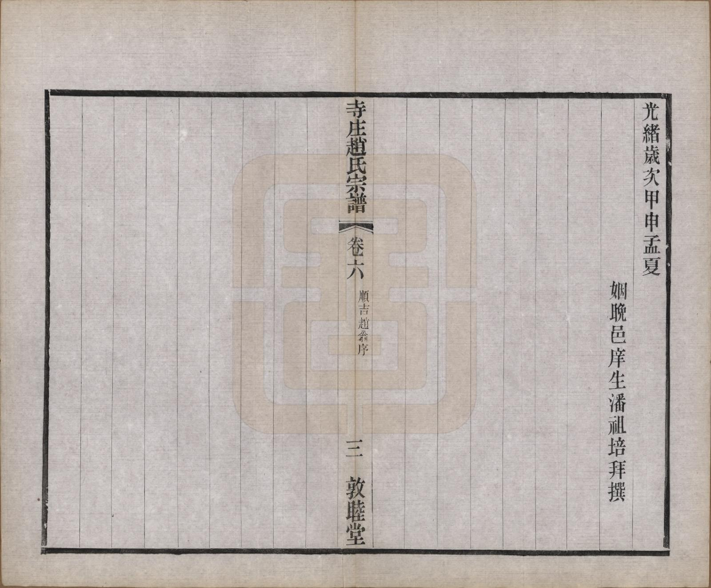 GTJP2213.赵.江苏常州.寺庄赵氏家谱六卷.民国六年（1917）_006.pdf_第3页