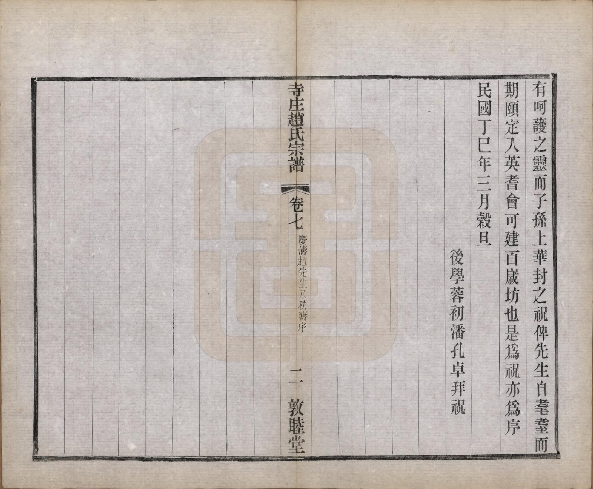 GTJP2213.赵.江苏常州.寺庄赵氏家谱六卷.民国六年（1917）_007.pdf_第2页