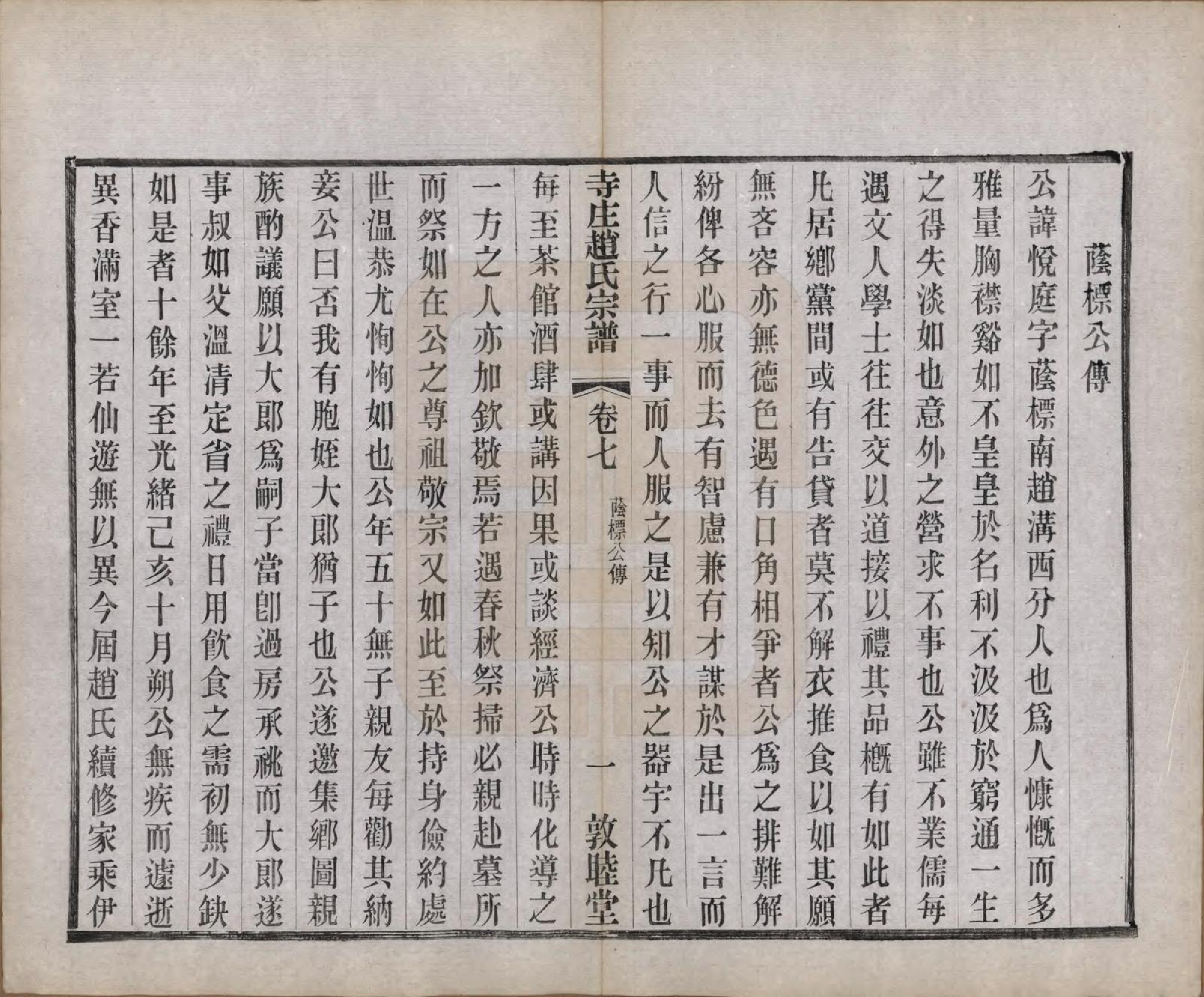 GTJP2213.赵.江苏常州.寺庄赵氏家谱六卷.民国六年（1917）_007.pdf_第3页