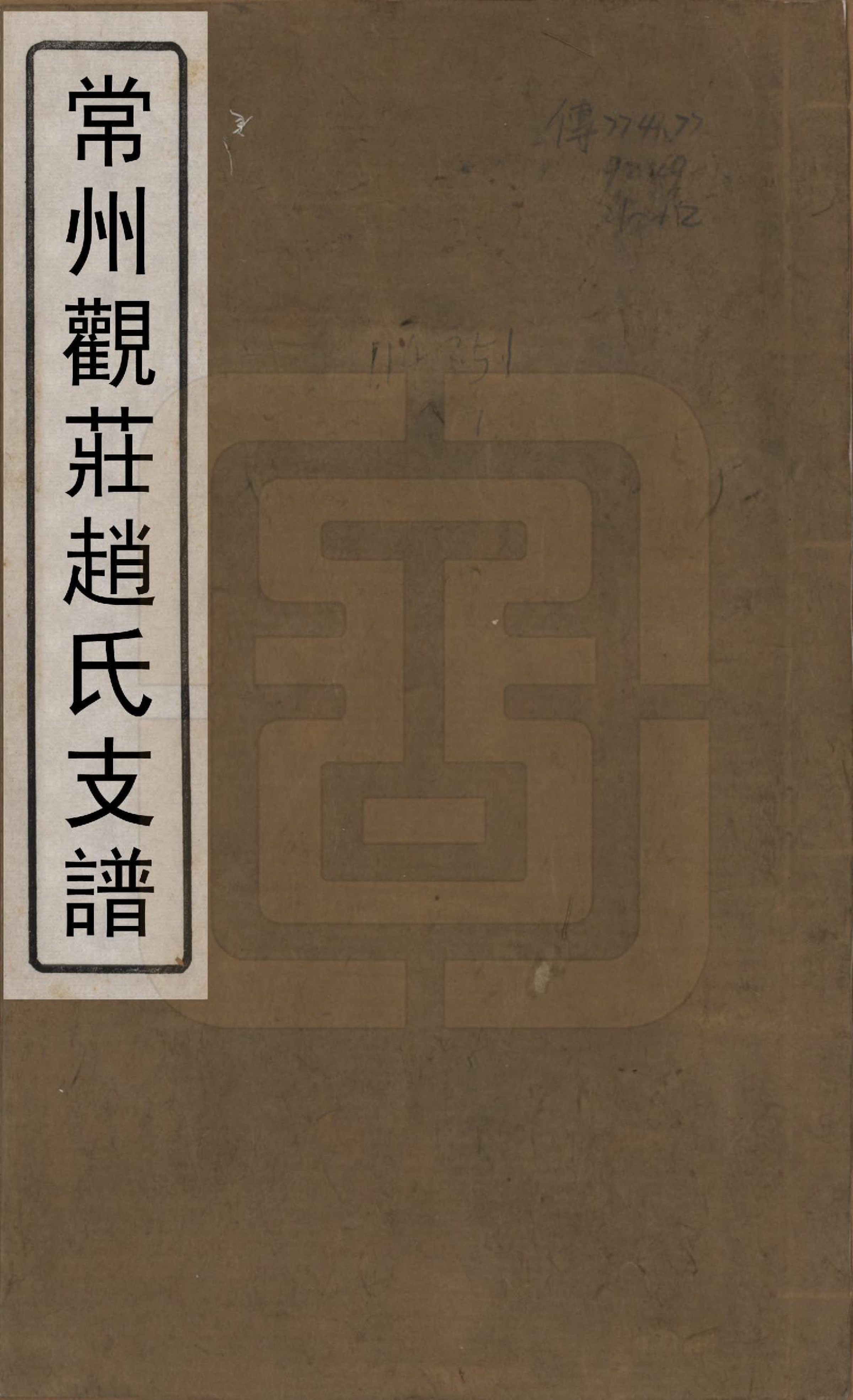 GTJP2222.赵.江苏常州.常州观庄赵氏支谱二十一卷.民国十七年（1928）_001.pdf_第1页