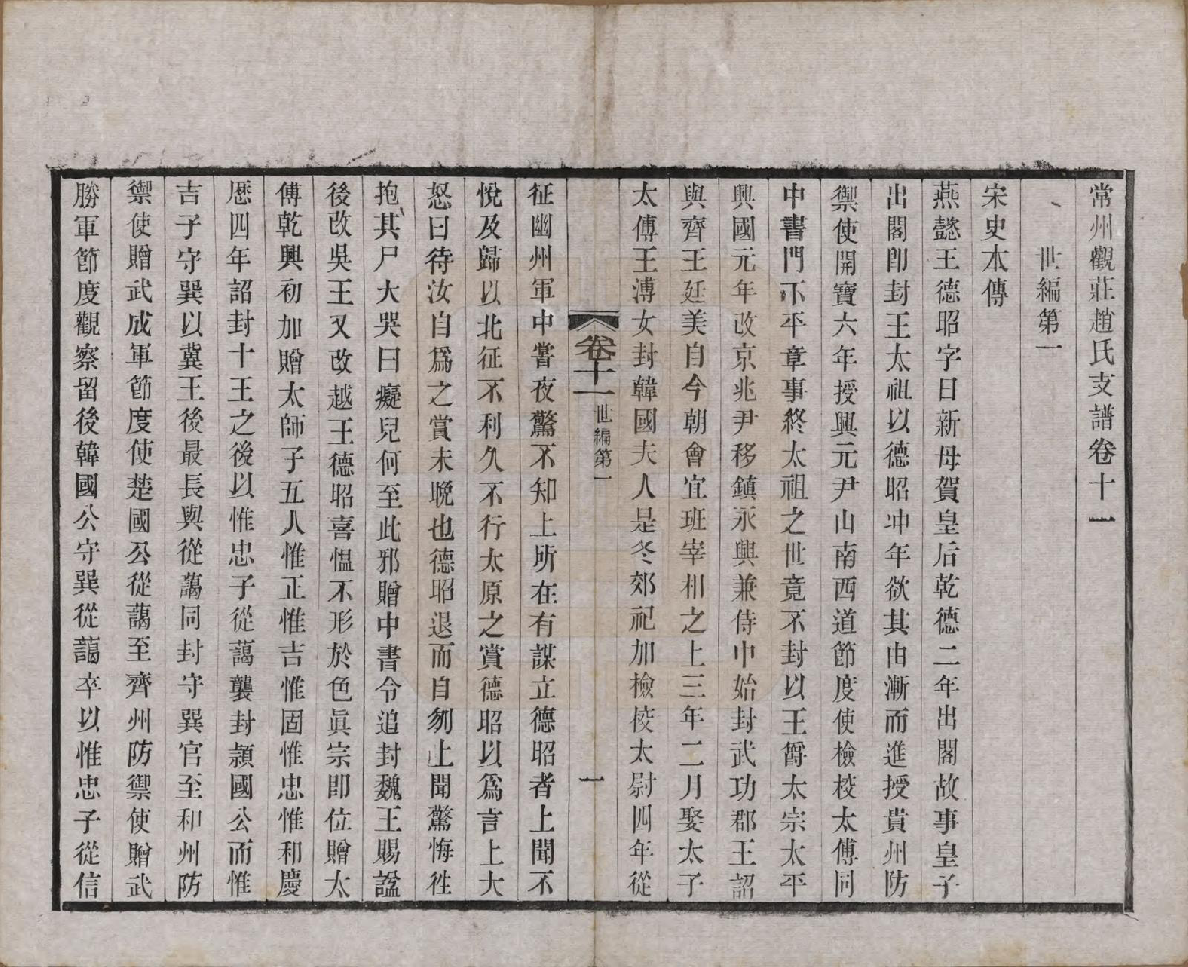 GTJP2222.赵.江苏常州.常州观庄赵氏支谱二十一卷.民国十七年（1928）_011.pdf_第1页