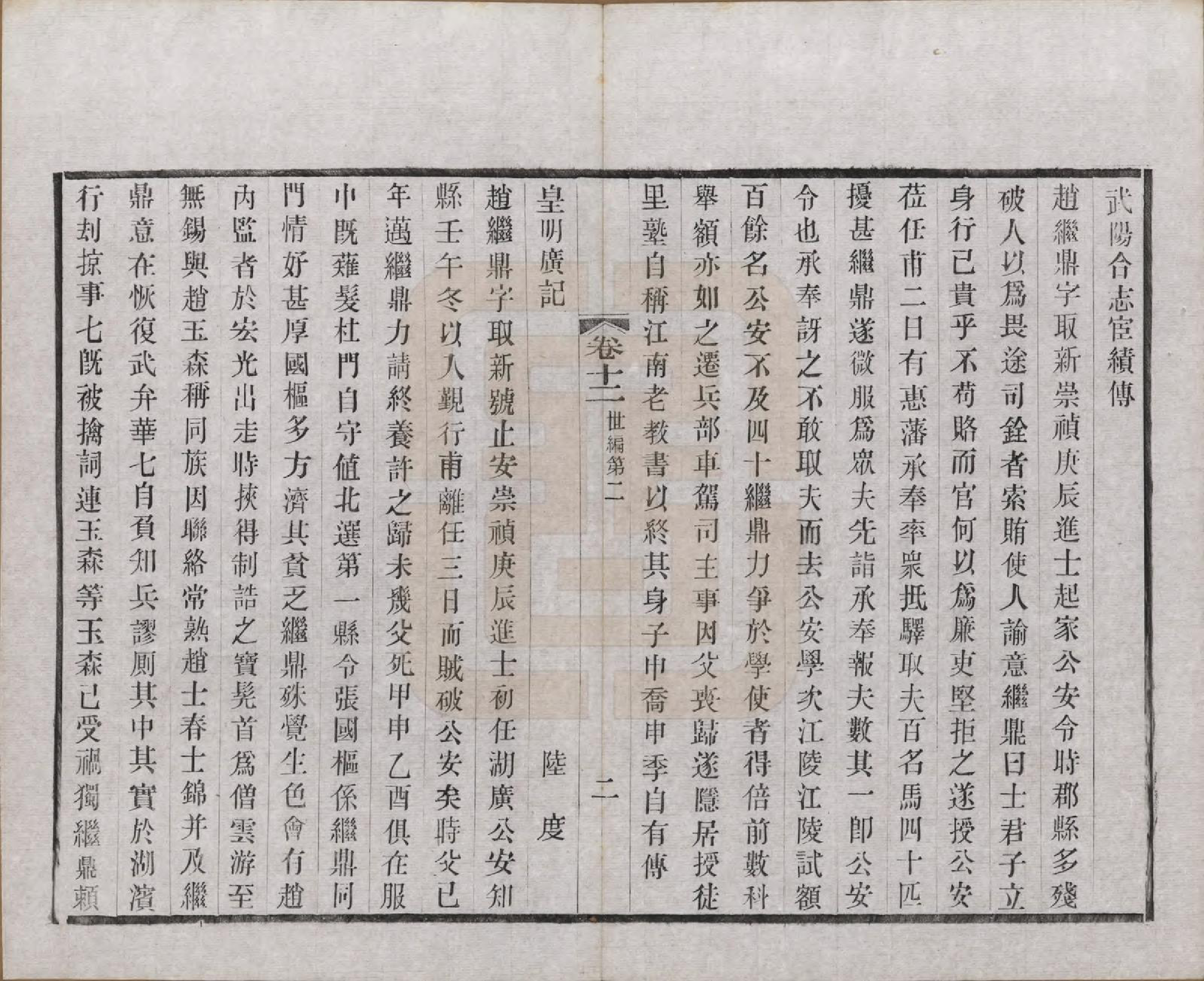 GTJP2222.赵.江苏常州.常州观庄赵氏支谱二十一卷.民国十七年（1928）_012.pdf_第2页