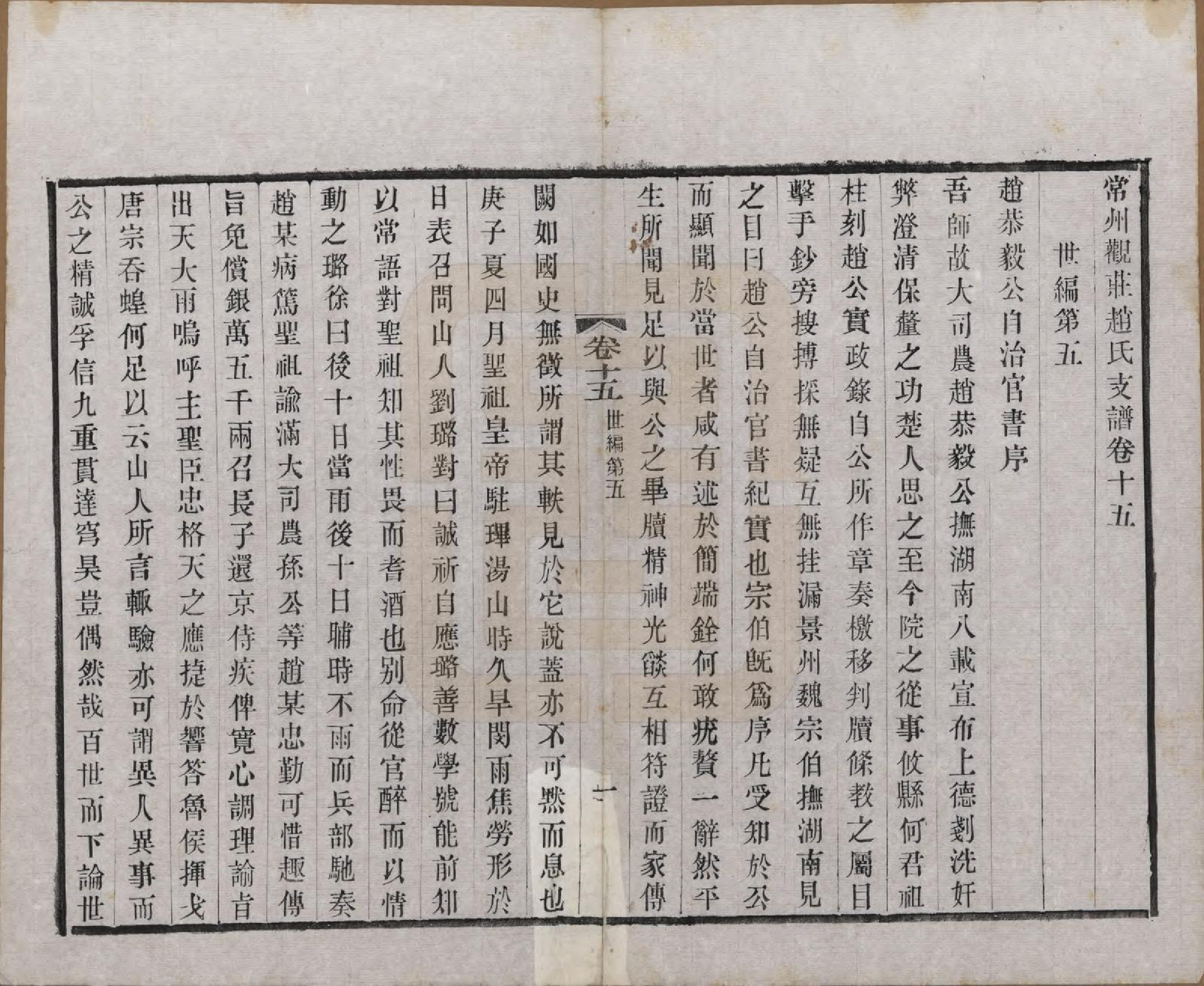 GTJP2222.赵.江苏常州.常州观庄赵氏支谱二十一卷.民国十七年（1928）_015.pdf_第1页