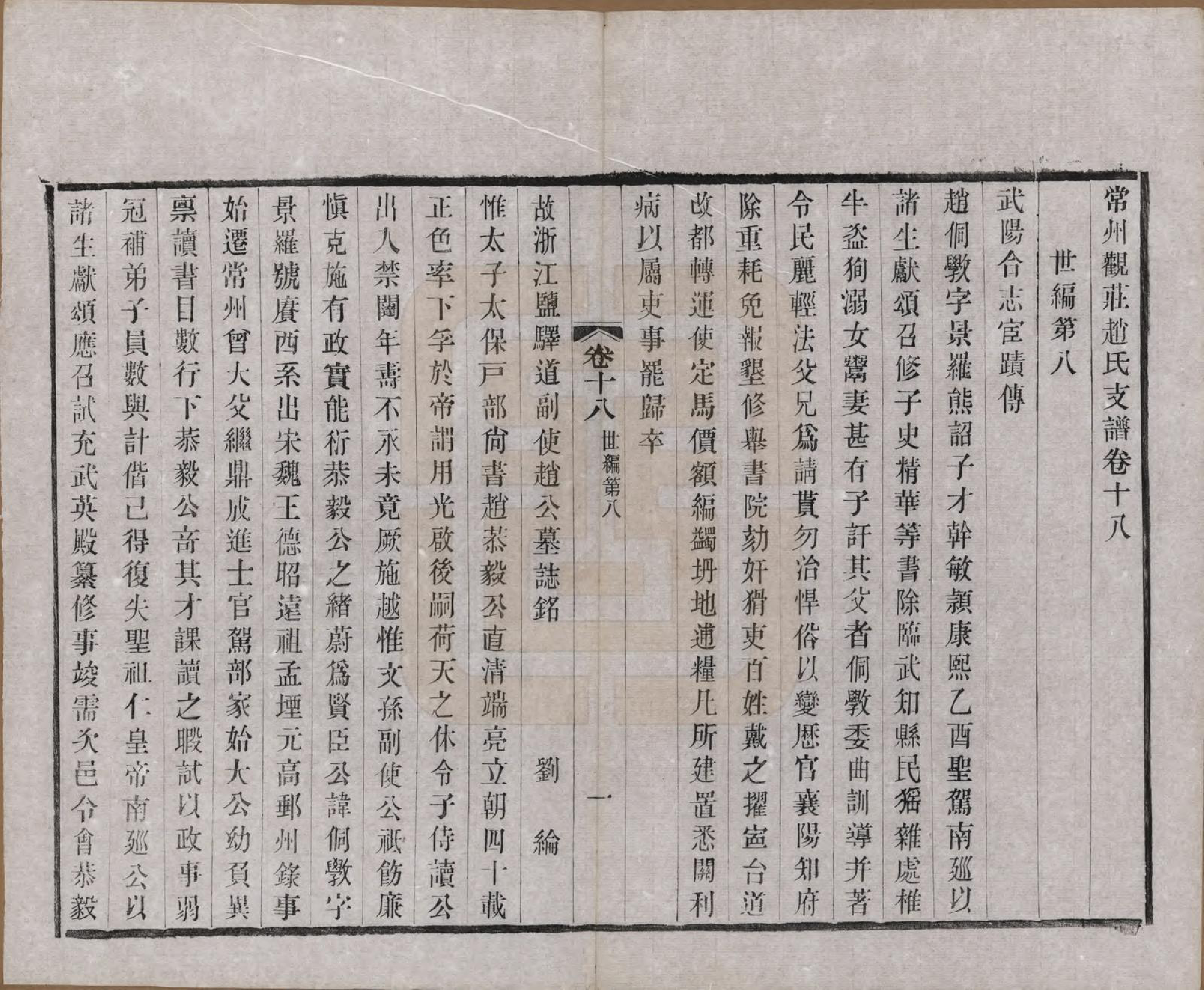 GTJP2222.赵.江苏常州.常州观庄赵氏支谱二十一卷.民国十七年（1928）_018.pdf_第1页