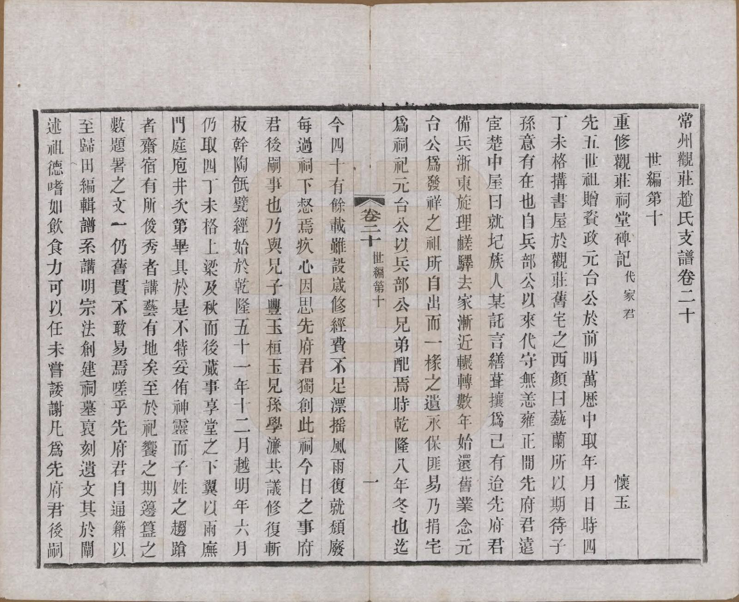 GTJP2222.赵.江苏常州.常州观庄赵氏支谱二十一卷.民国十七年（1928）_020.pdf_第1页