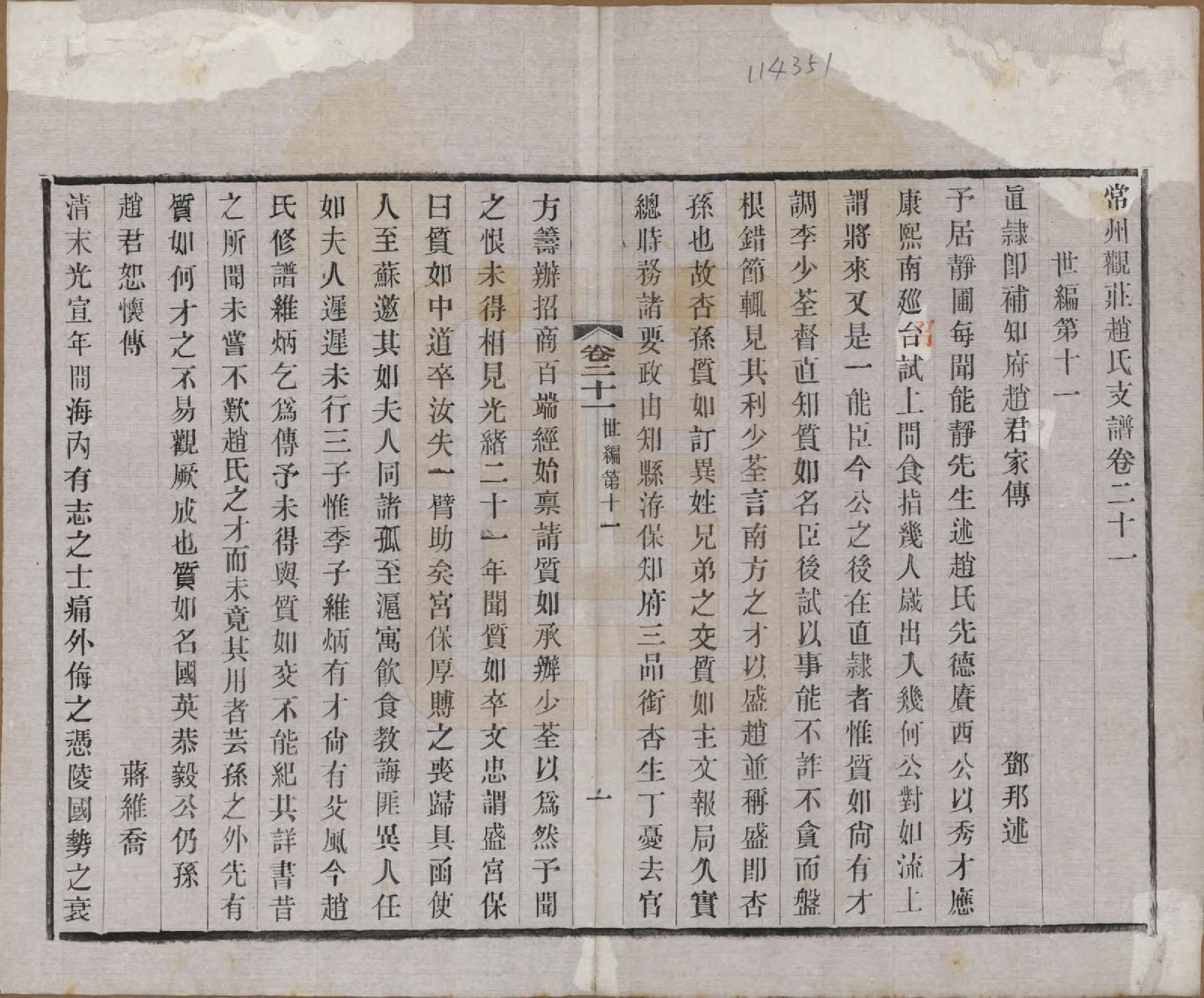 GTJP2222.赵.江苏常州.常州观庄赵氏支谱二十一卷.民国十七年（1928）_021.pdf_第1页