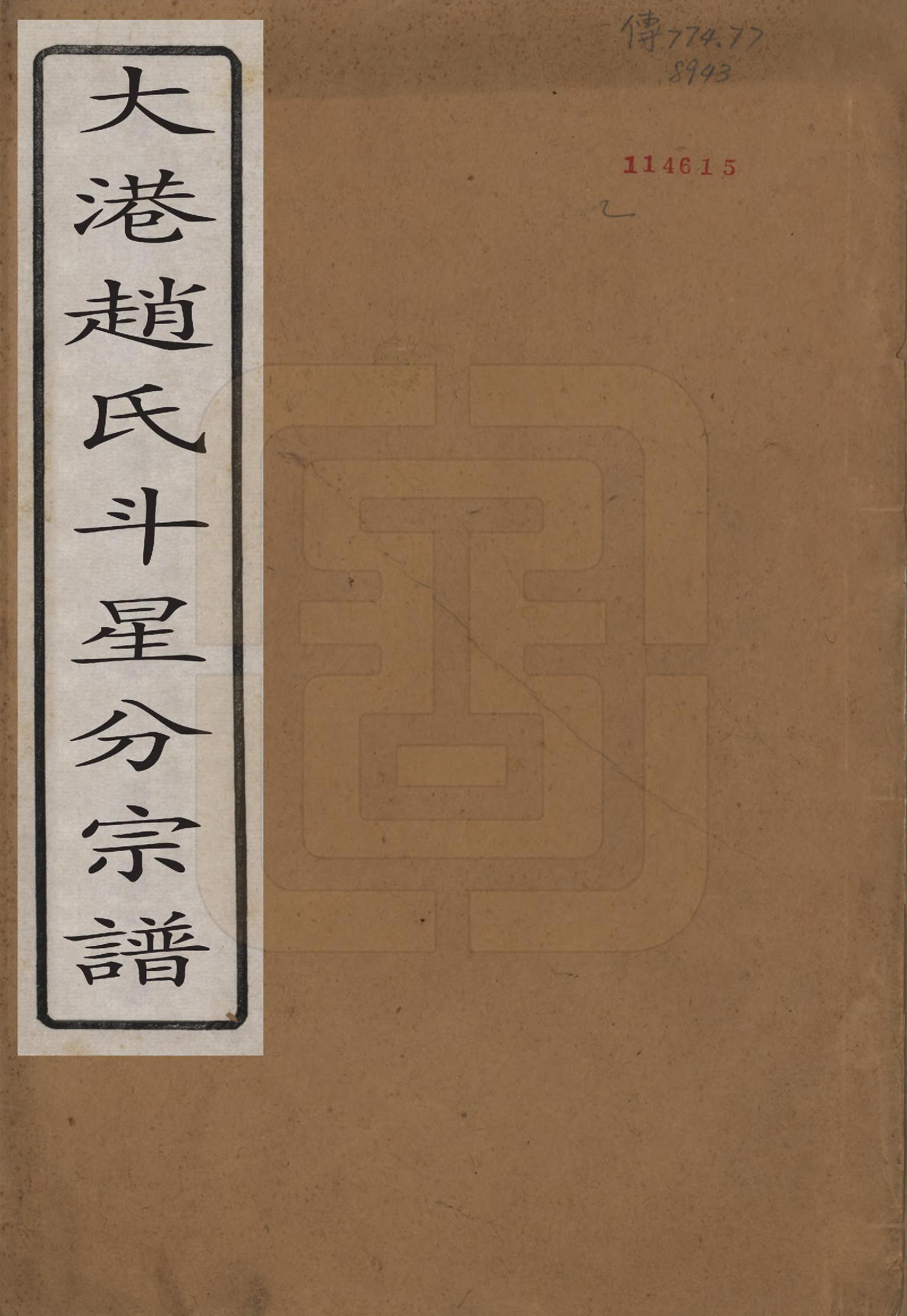 GTJP2227.赵.江苏镇江.大港赵氏斗星分宗谱十二卷.清光绪八年（1882）_001.pdf_第1页