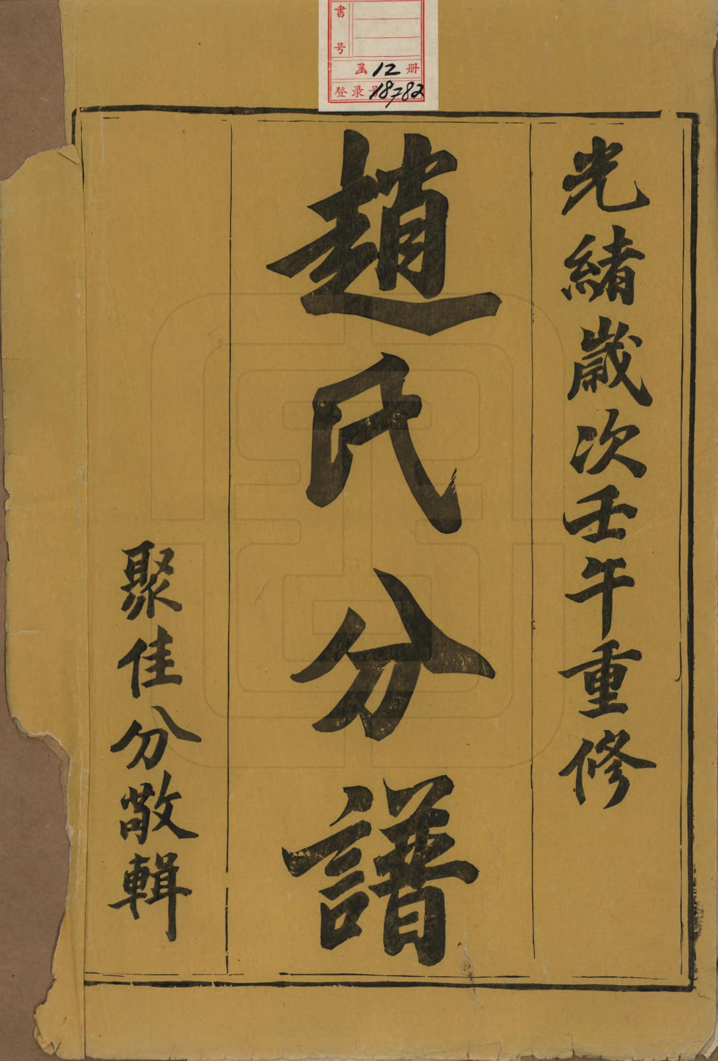 GTJP2227.赵.江苏镇江.大港赵氏斗星分宗谱十二卷.清光绪八年（1882）_001.pdf_第2页