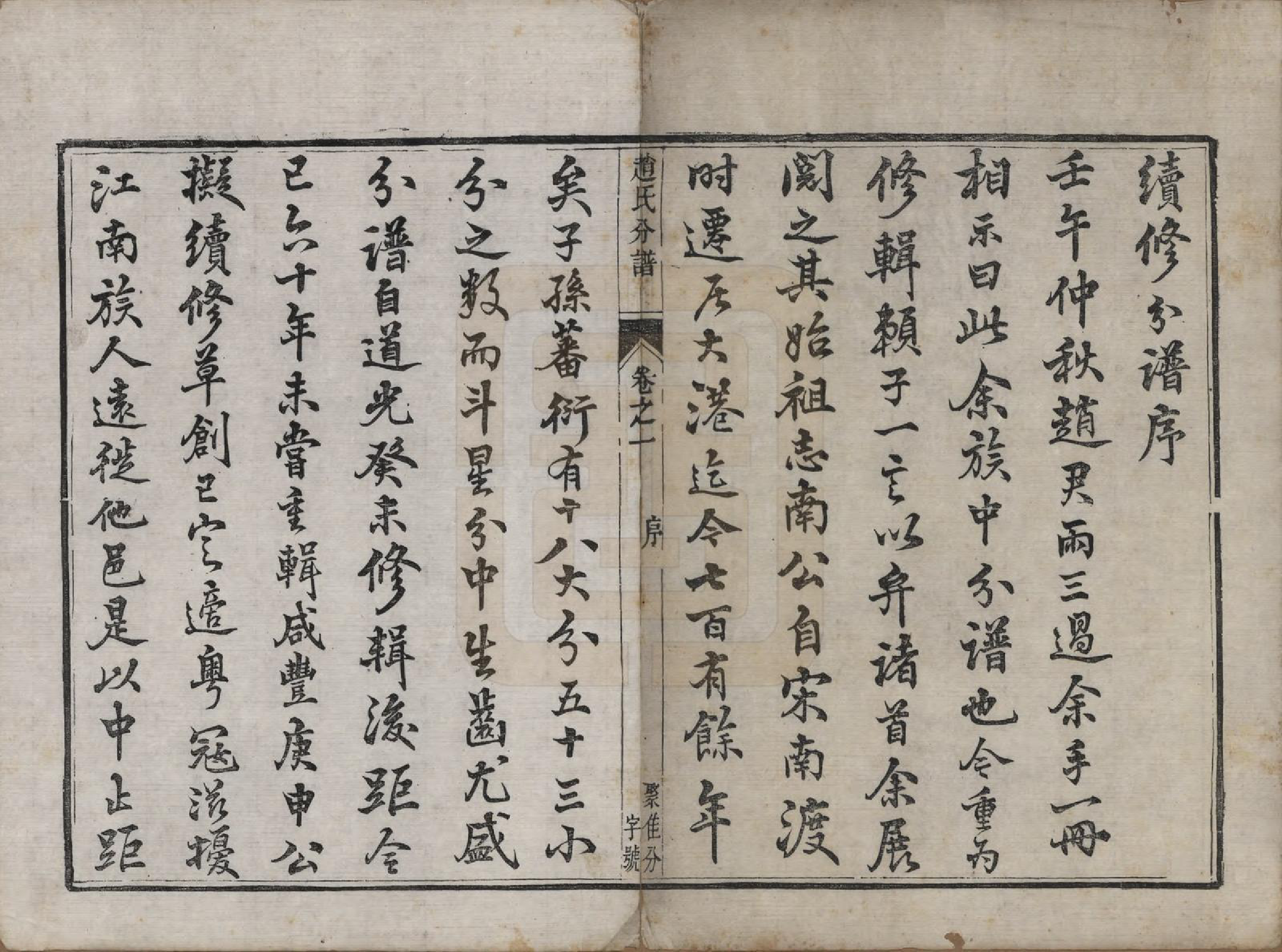 GTJP2227.赵.江苏镇江.大港赵氏斗星分宗谱十二卷.清光绪八年（1882）_001.pdf_第3页