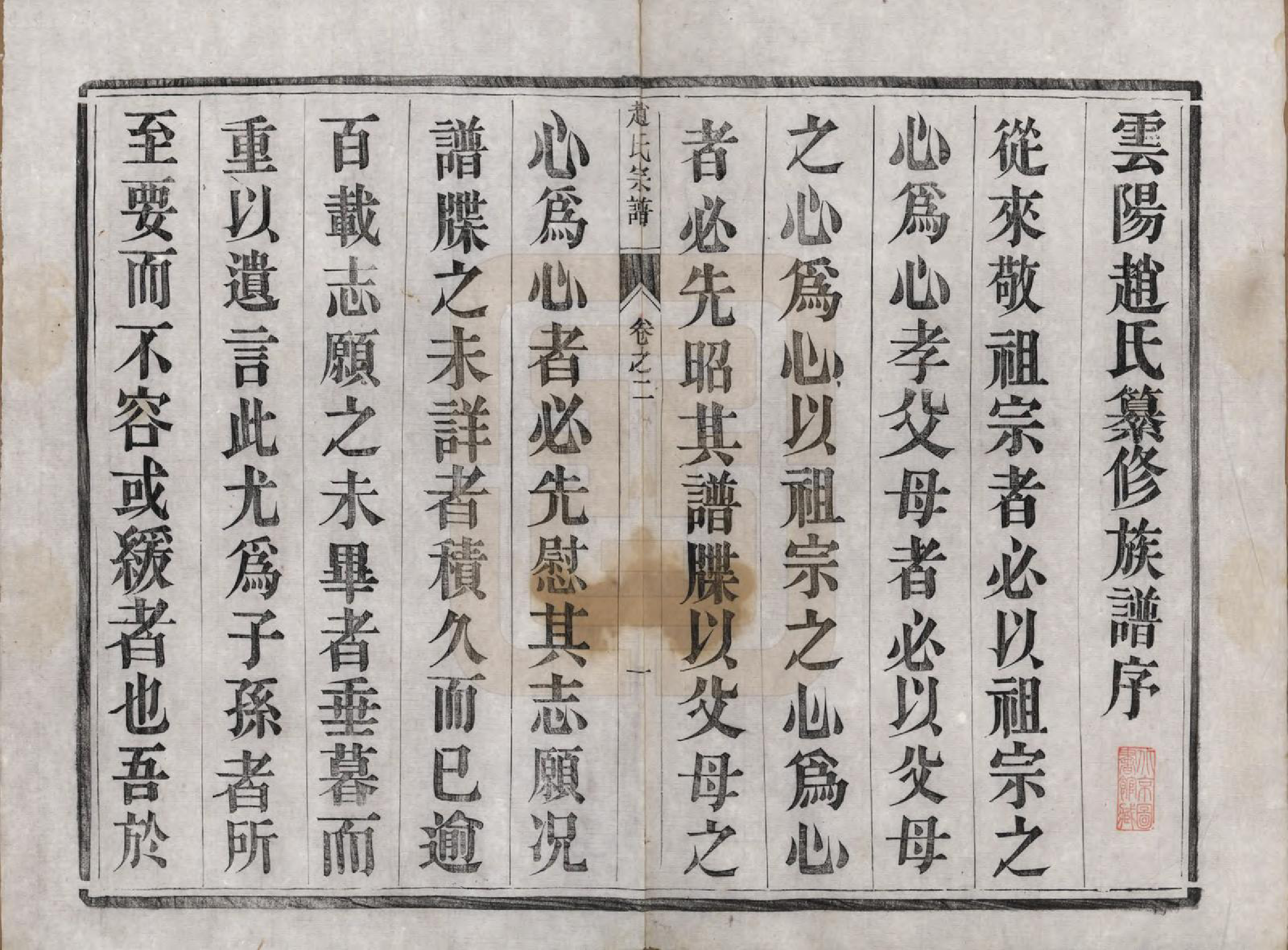 GTJP2230.赵.江苏丹阳.云阳赵氏重修宗谱六卷.清光绪三十三年（1907）_002.pdf_第1页